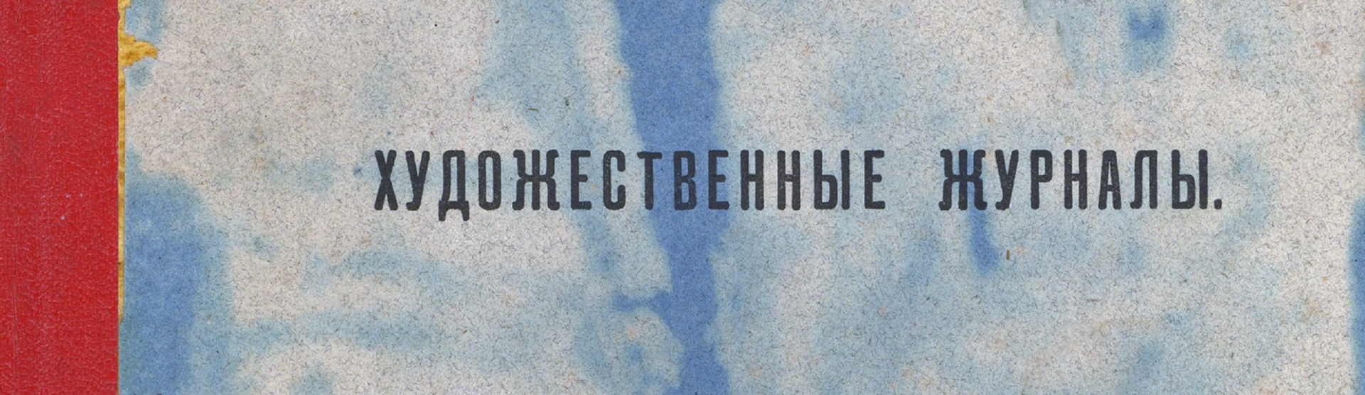 Фоновое изображение Художественные журналы