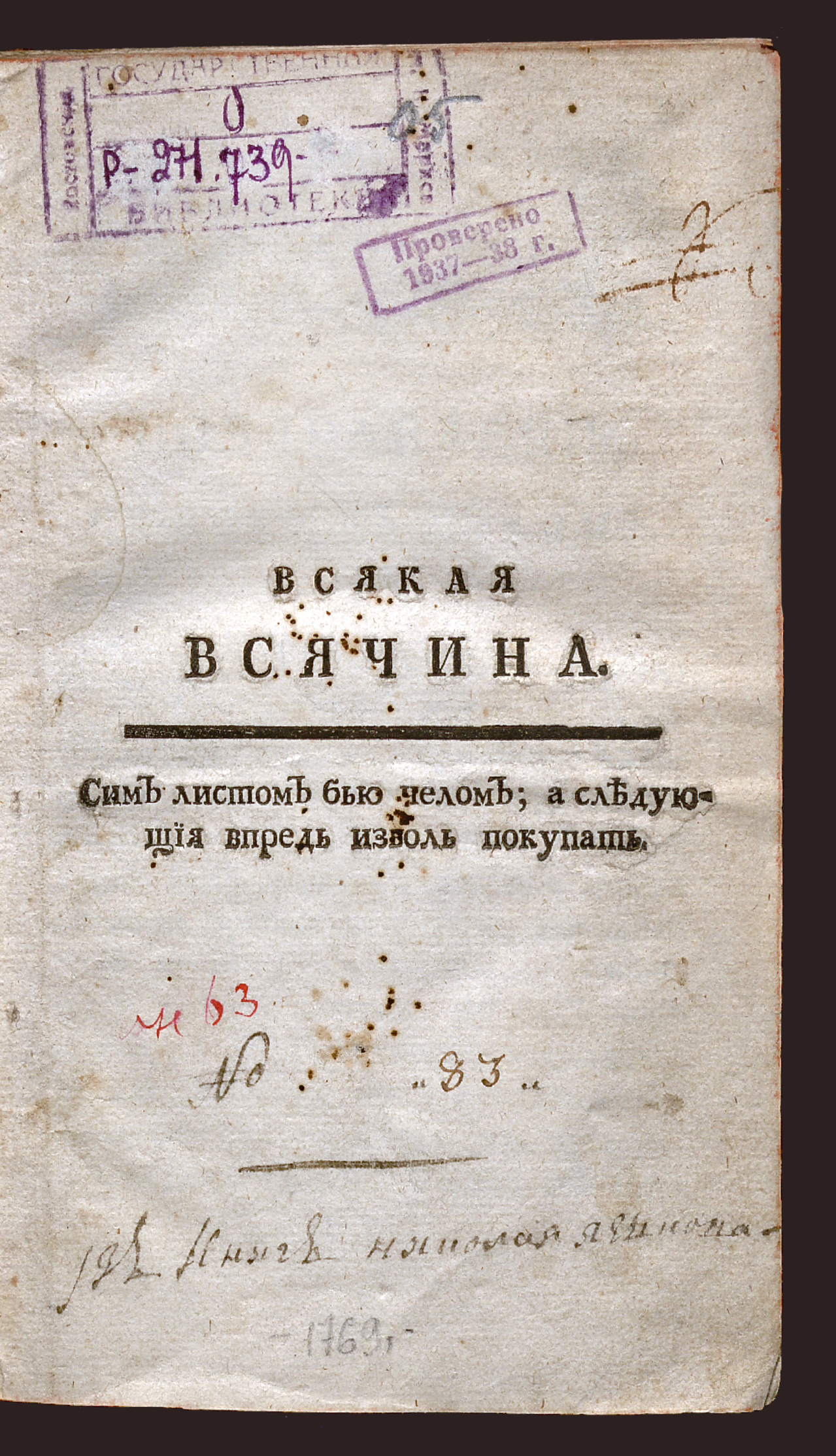 Изображение Всякая всячина. 1769, № 1