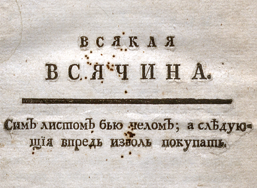 Изображение книжного памятника 'Всякая всячина. 1769, № 1'