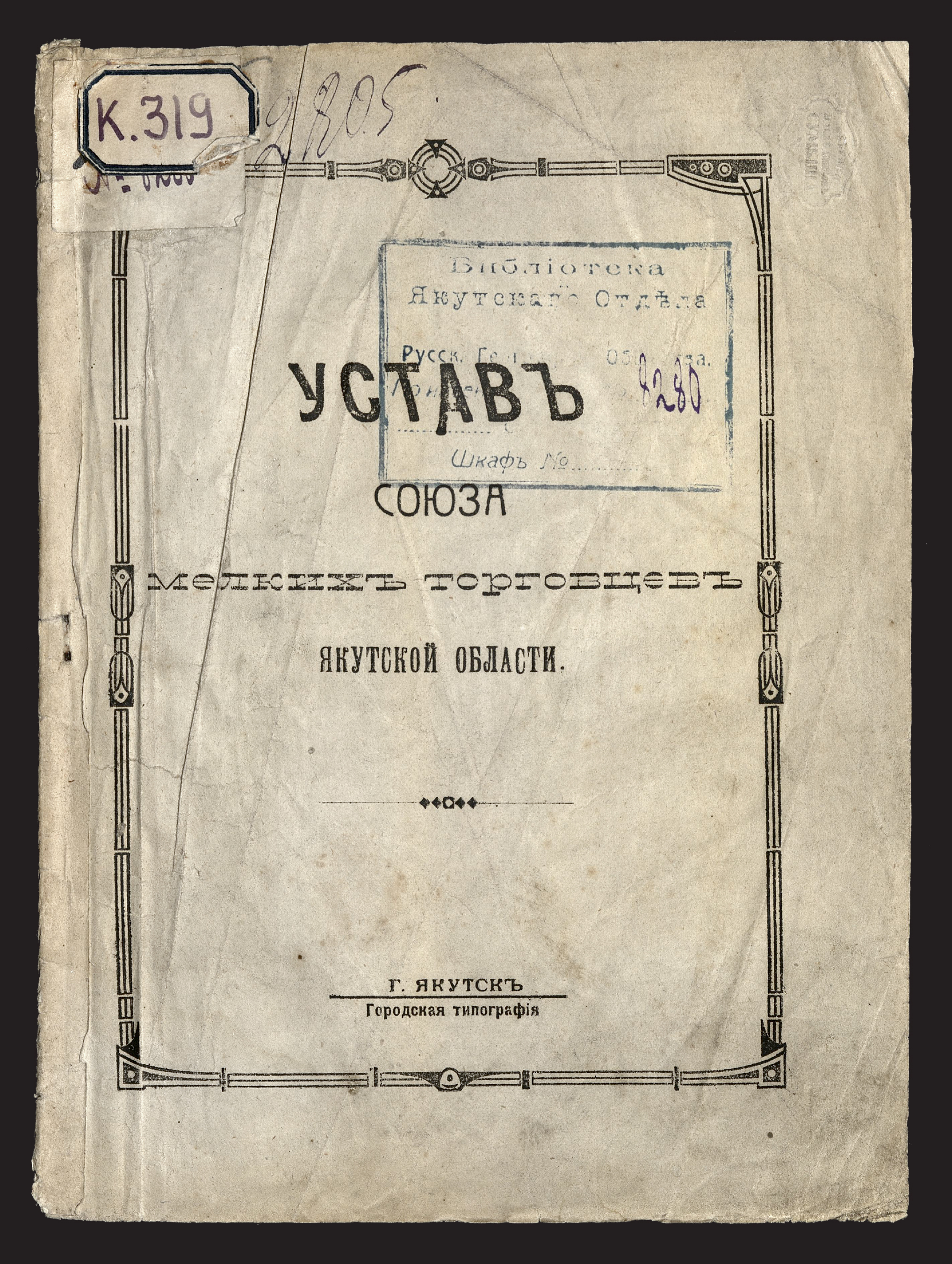 Изображение книги Устав Союза мелких торговцев Якутской области