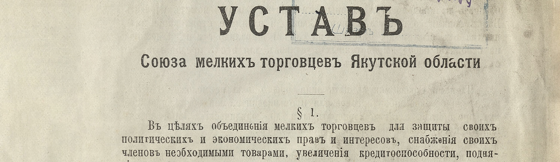 Фоновое изображение Устав Союза мелких торговцев Якутской области