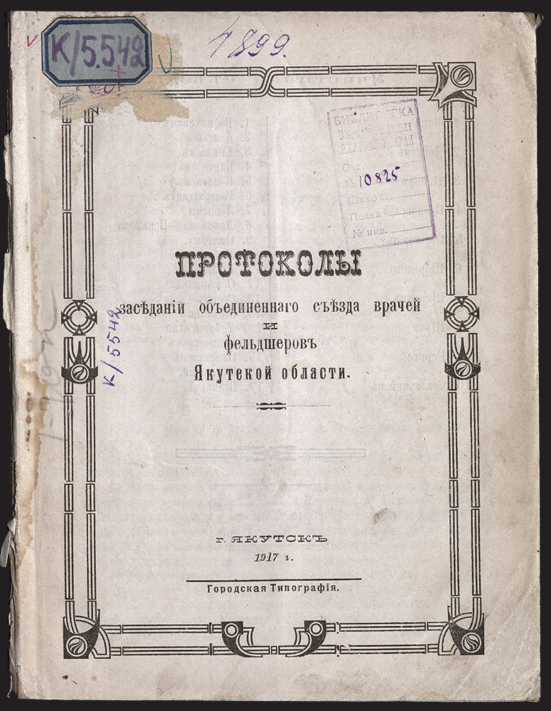Изображение книги Протоколы заседаний съезда врачей и фельдшеров Якутской области