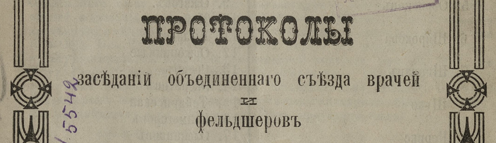 Фоновое изображение Протоколы заседаний съезда врачей и фельдшеров Якутской области