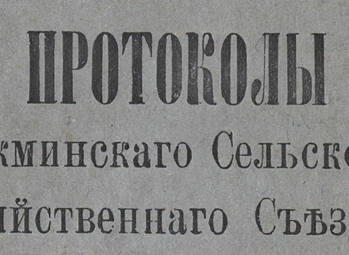Изображение книжного памятника 'Протоколы Олекминского сельскохозяйственного съезда '