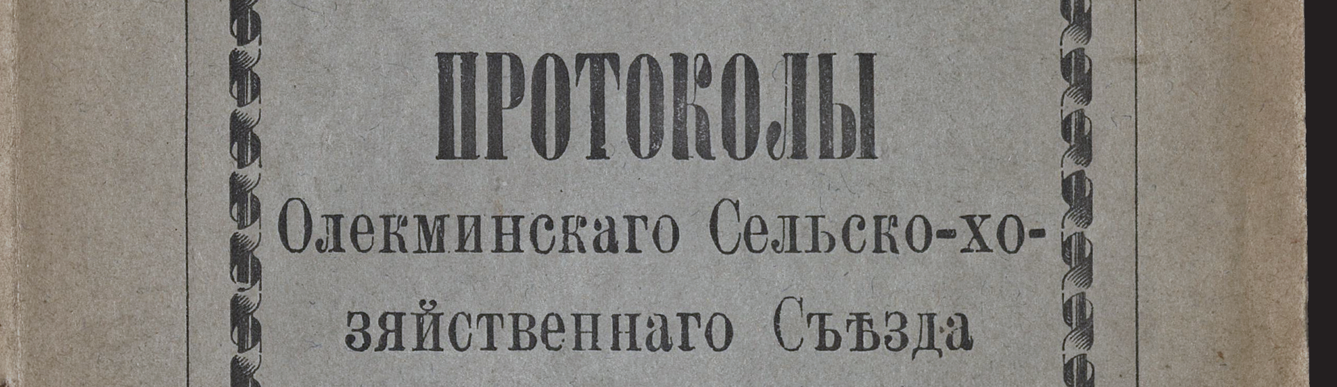 Фоновое изображение Протоколы Олекминского сельскохозяйственного съезда