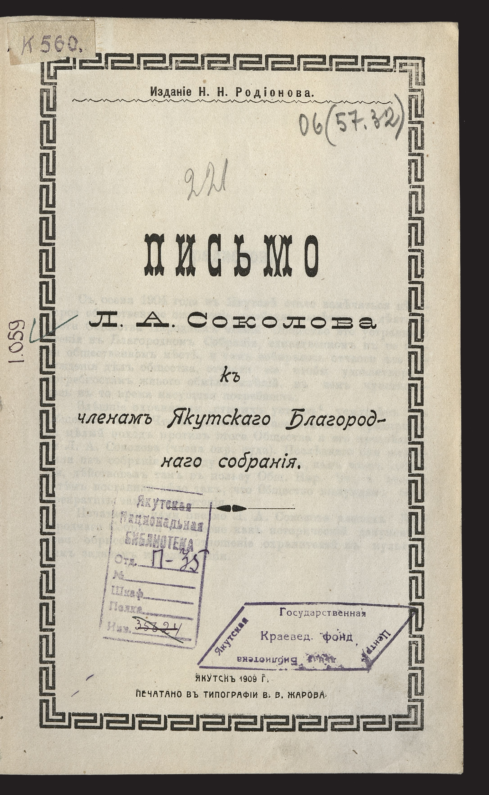 Изображение книги Письмо Л. А. Соколова к членам Якутского благородного собрания