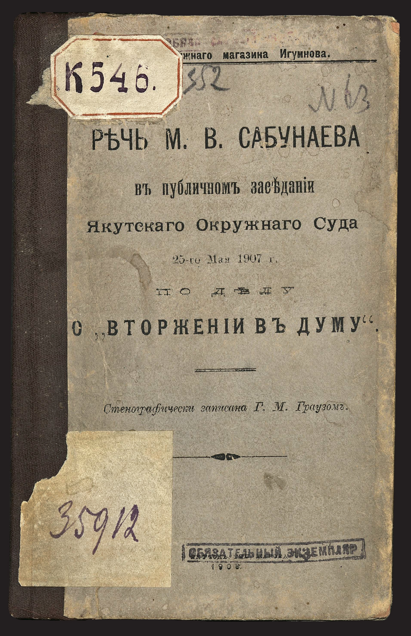 Изображение книги Речь М. В. Сабунаева в публичном заседании Якутского окружного суда 