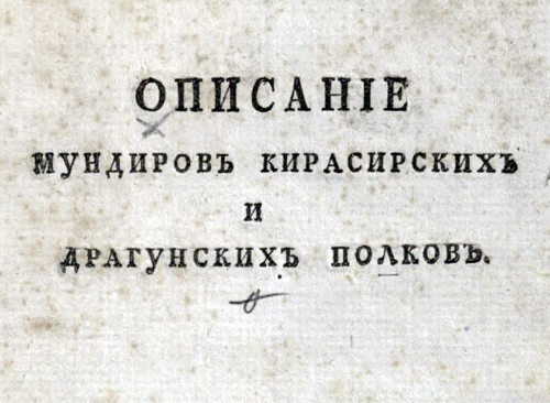 Изображение книжного памятника 'Описание мундиров кирасирских и драгунских полков'