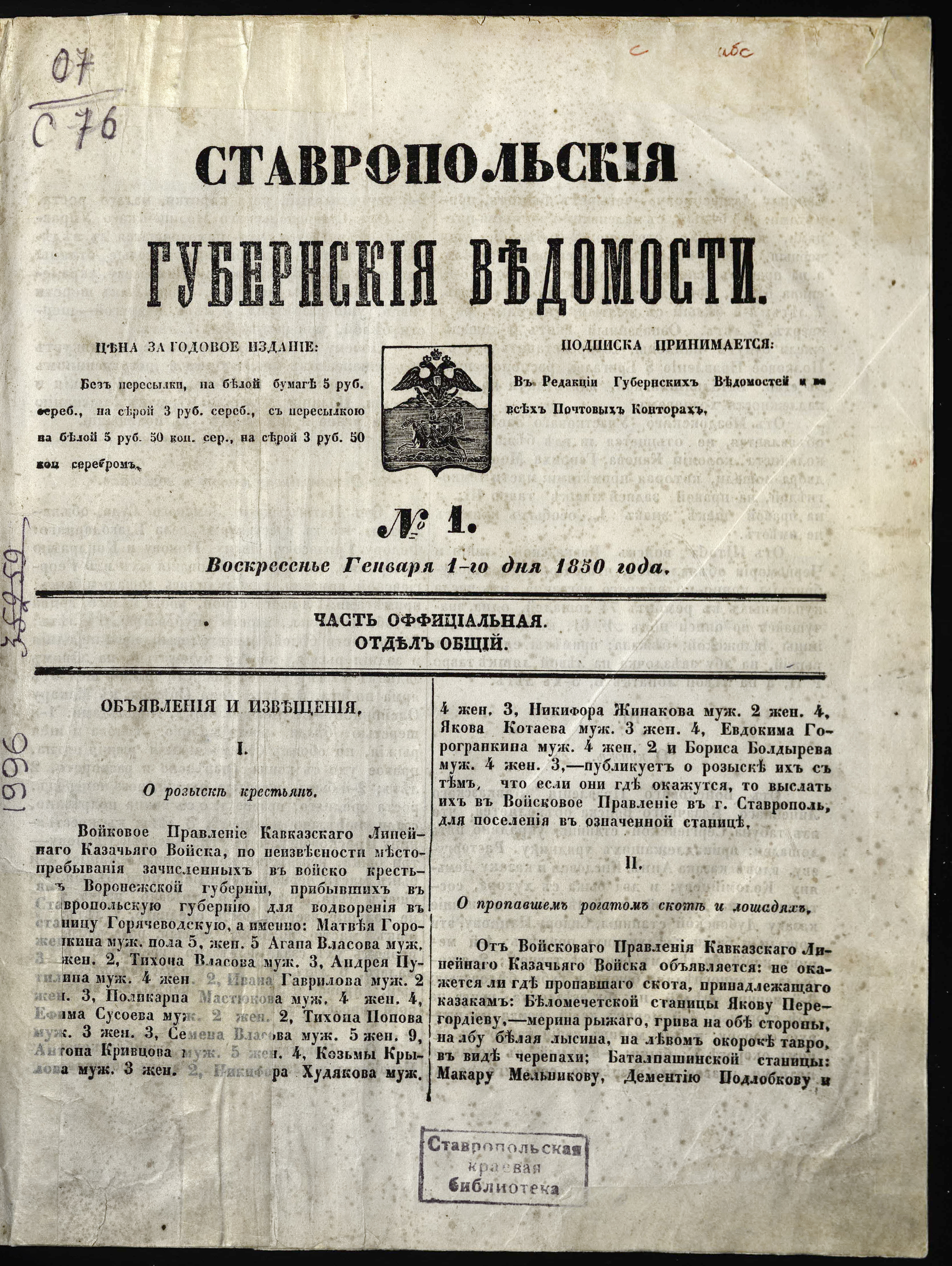 Изображение книги Ставропольские губернские ведомости. 1850, № 1 (1 января, воскресенье)