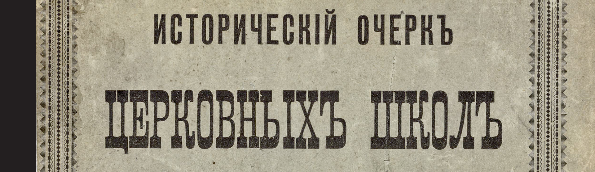 Фоновое изображение Церковныя школы во Владимирской епархии с 1884 по 1909 г