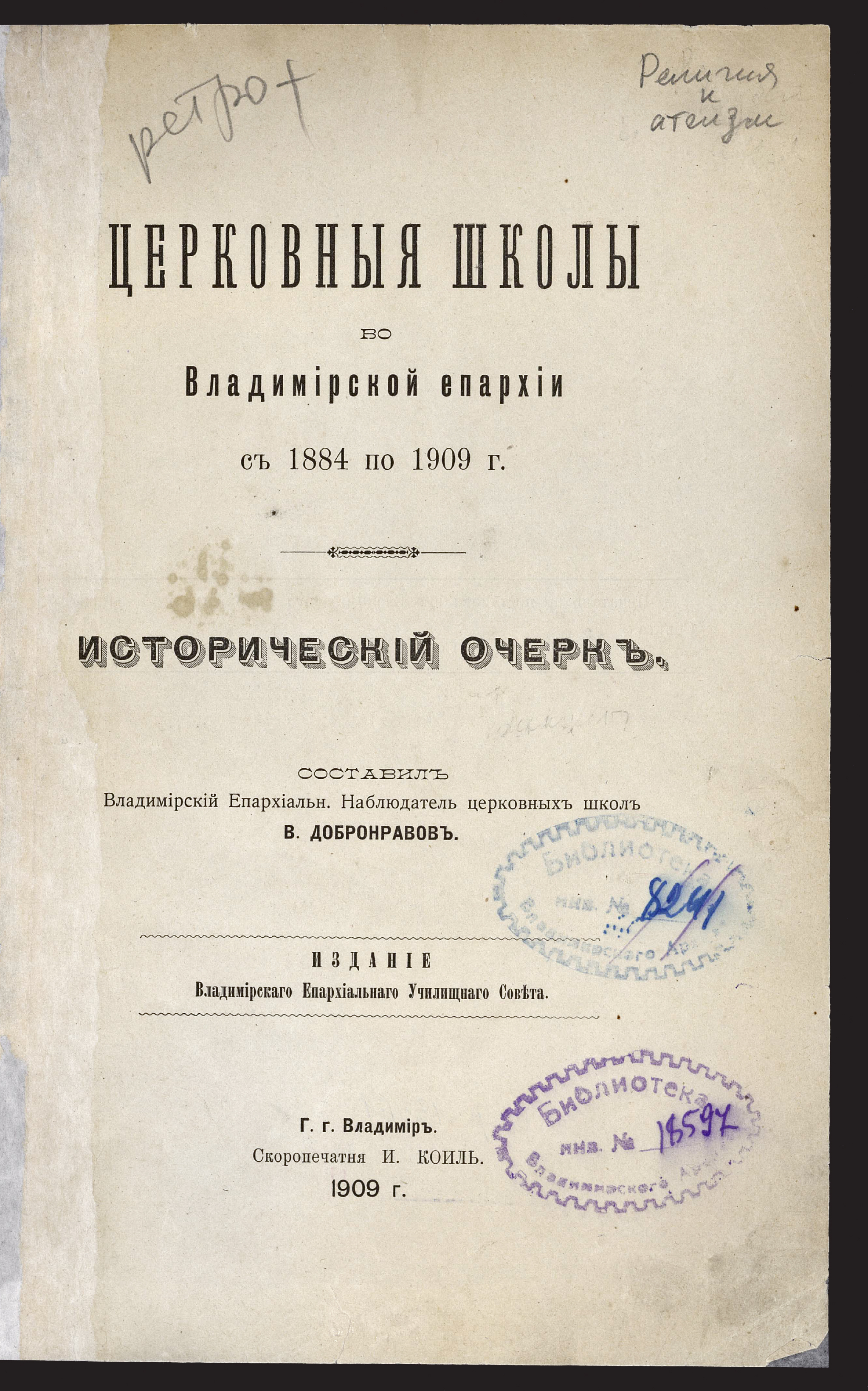 Изображение книги Церковныя школы во Владимирской епархии с 1884 по 1909 г