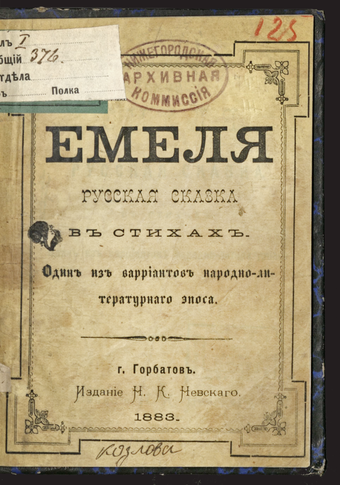 Изображение книги Емеля: русская сказка в стихах