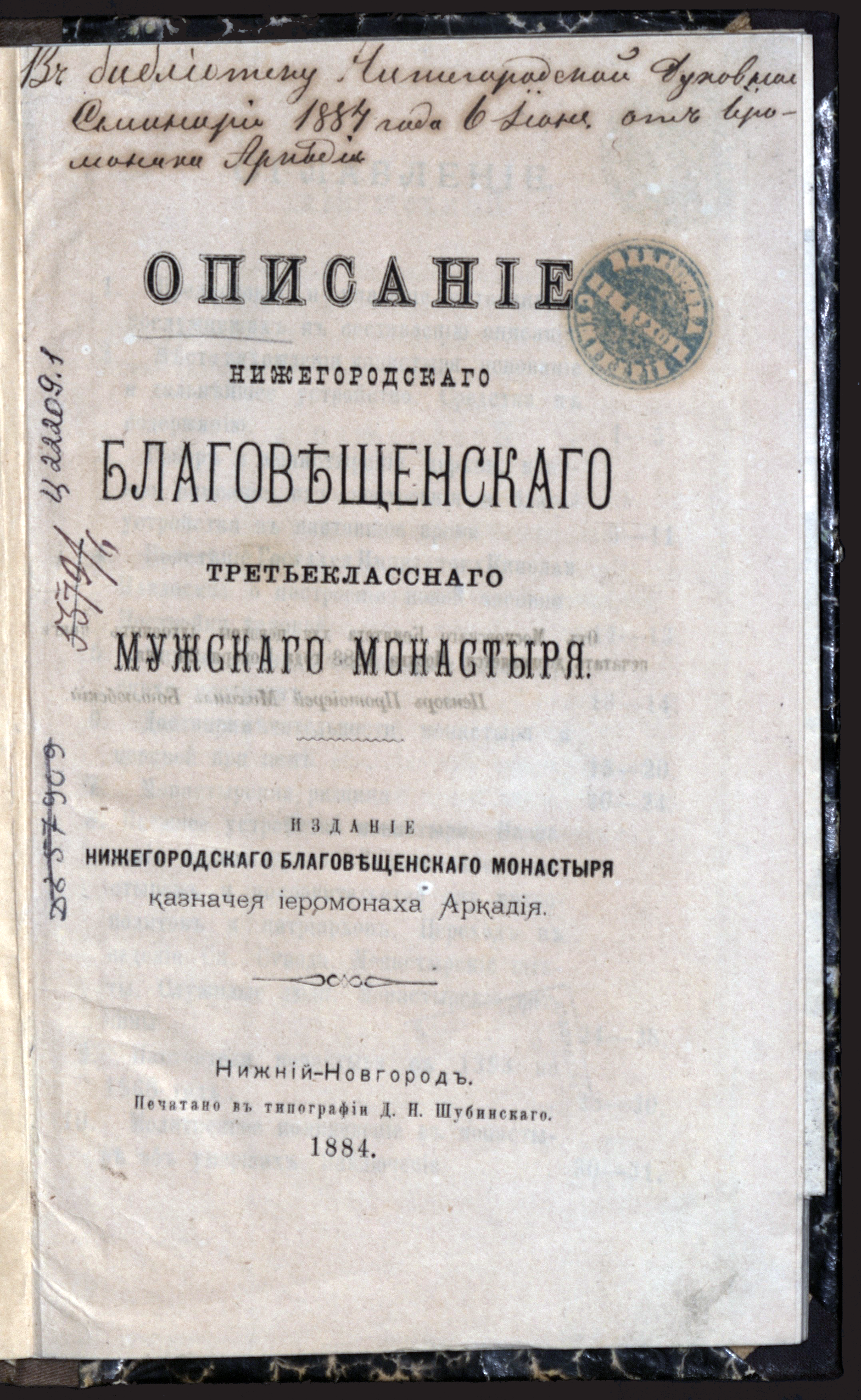 Изображение книги Описание Нижегородского Благовещенского третьеклассного мужского монастыря