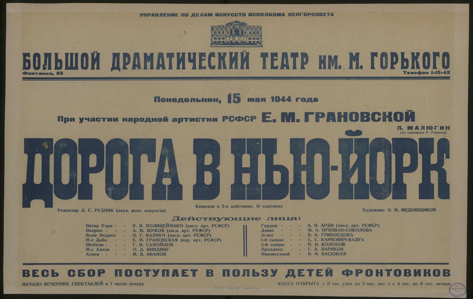 Изображение Понедельник, 15 мая 1944 года. При участии народной артистки РСФСР Е.М. Грановской. Л. Малюгин (по сценарию Р. Рискина). Дорога в Нью-Йорк