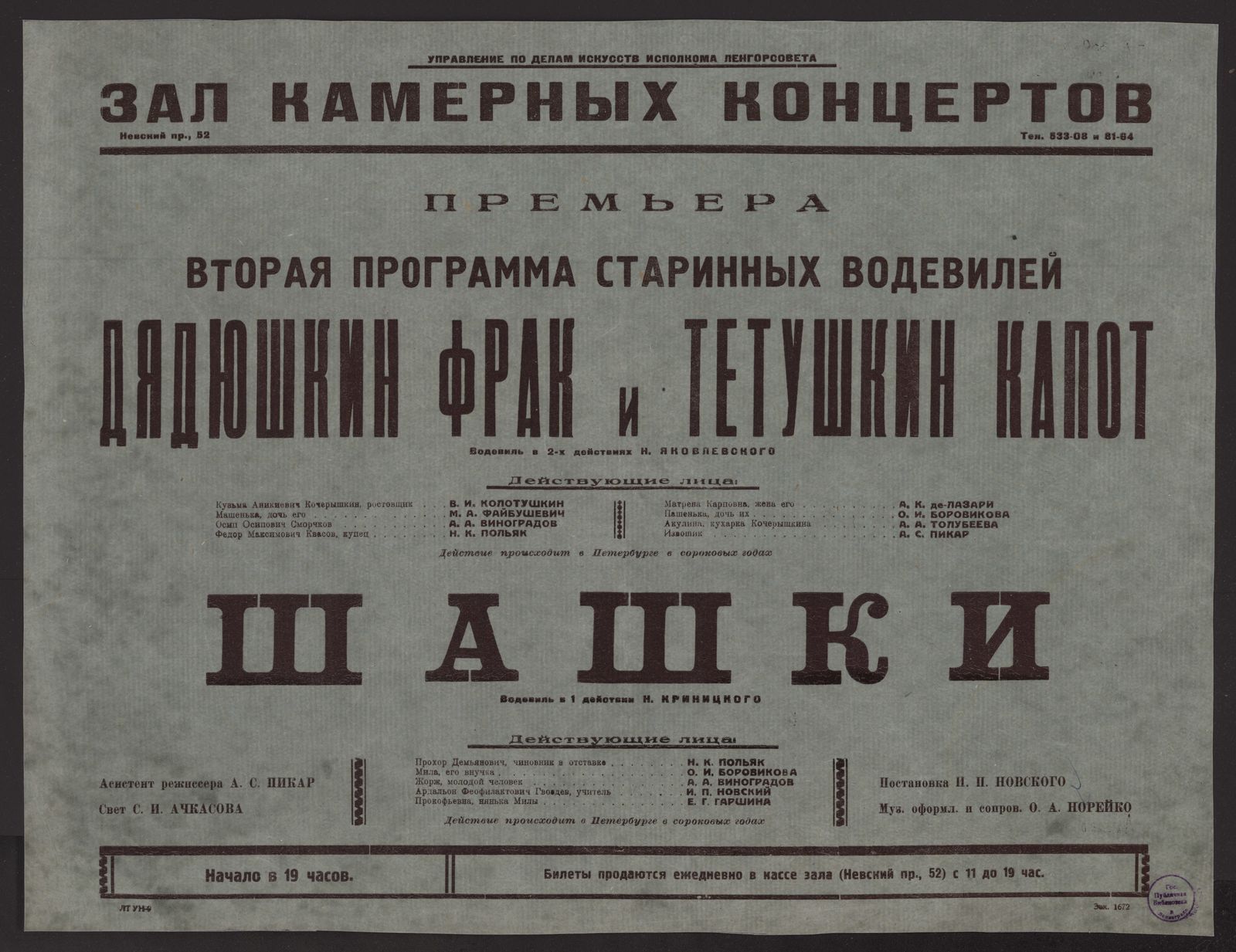 Изображение Премьера. Вторая программа старинных водевилей