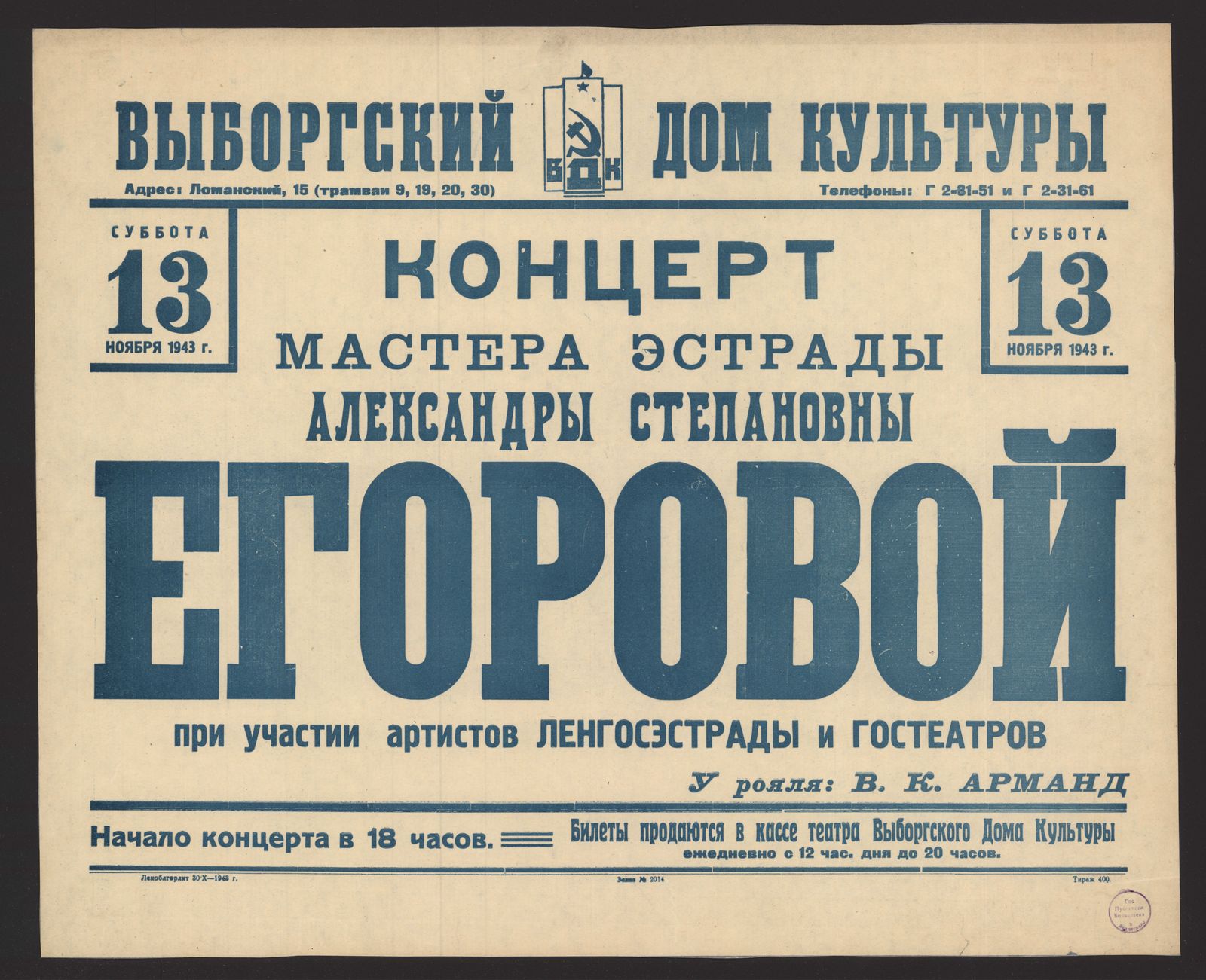 Изображение Концерт мастера эстрады Александры Степановны Егоровой при участии артистов Ленгосэстрады и Гостеатров, суббота 13 ноября 1943 г.