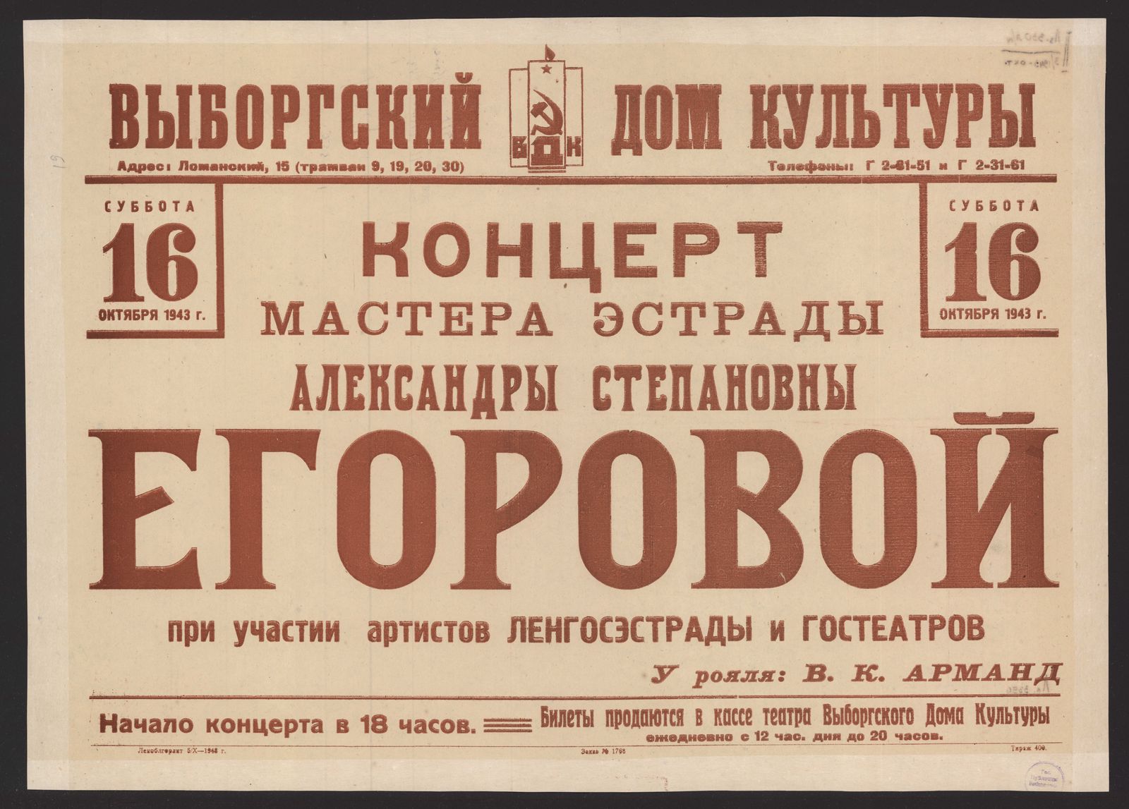 Изображение Концерт мастера эстрады Александры Степановны Егоровой при участии артистов Ленгосэстрады и Гостеатров, суббота 16 октября 1943 г.