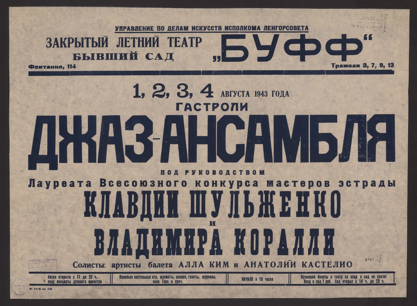 Изображение Гастроли джаз-ансамбля под руководством Лауреата Всесоюзного конкурса мастеров эстрады Клавдии Шульженко и Владимира Коралли, 1, 2, 3, 4 августа 1943 года