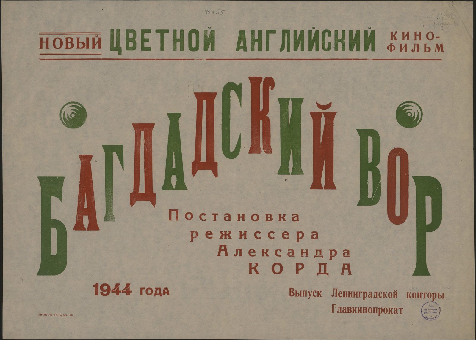 Изображение книги Новый цветной английский кинофильм Багдадский вор 1944 года