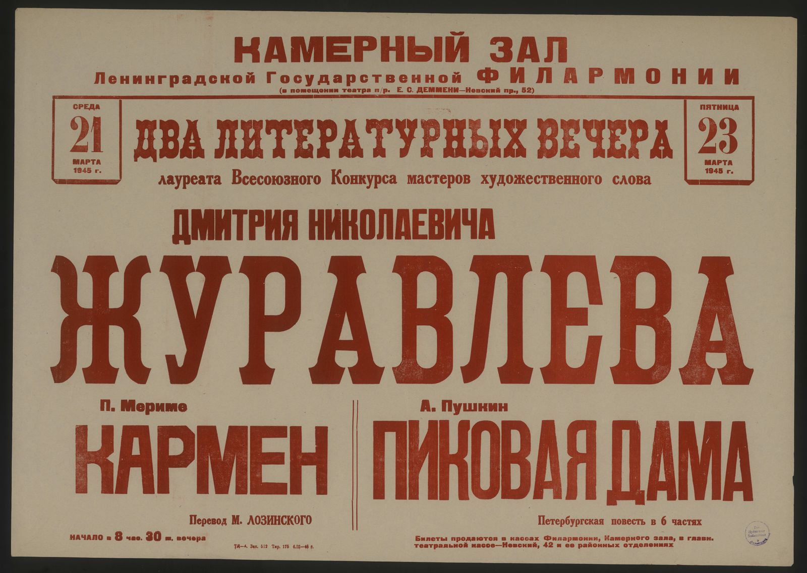 Изображение книги Два литературных вечера лауреата Всесоюзного Конкурса мастеров художественного слова Дмитрия Николаевича Журавлева, Среда 21, Пятница 23 марта 1945 г.