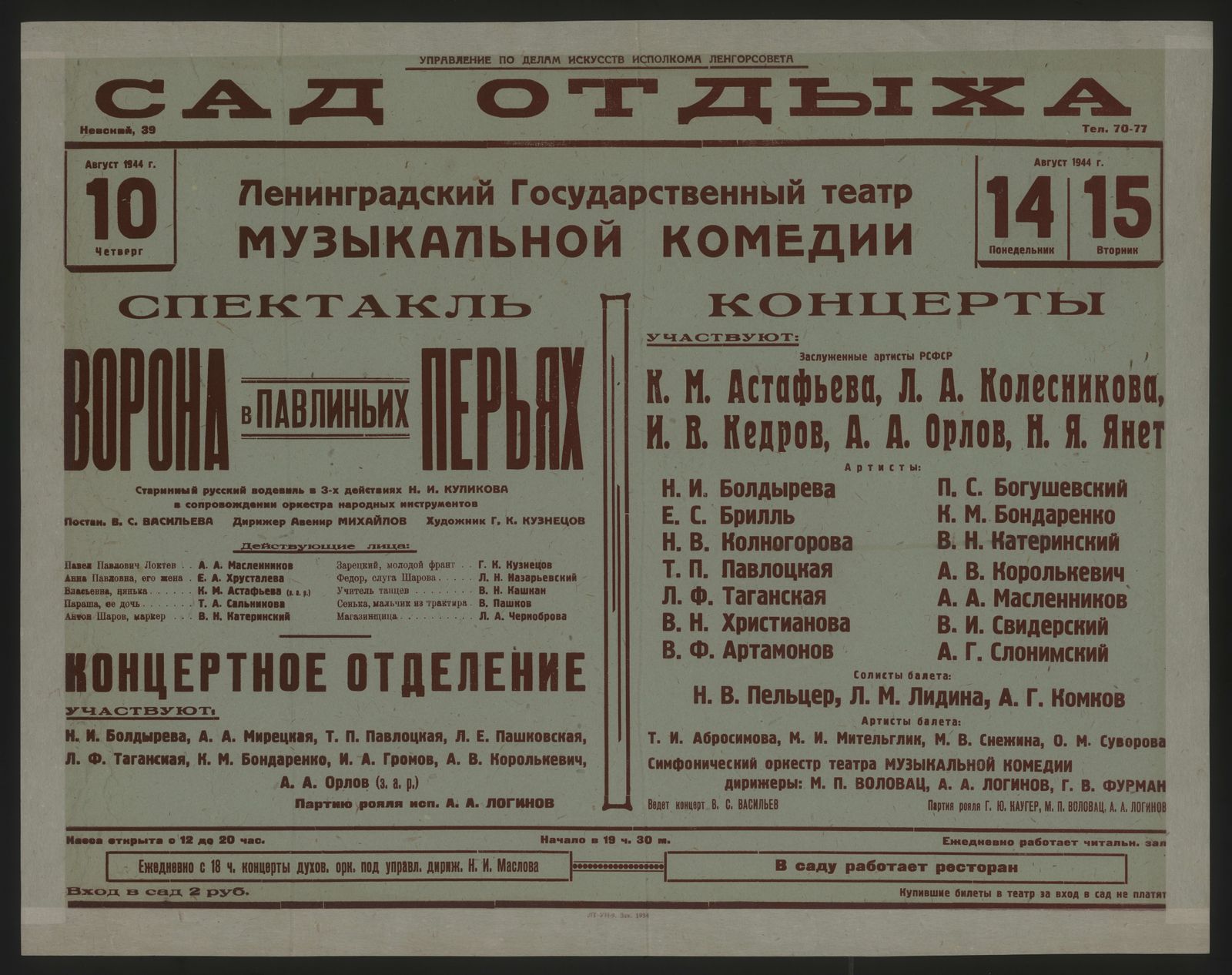 Изображение книги Август 1944 г. Репертуар
