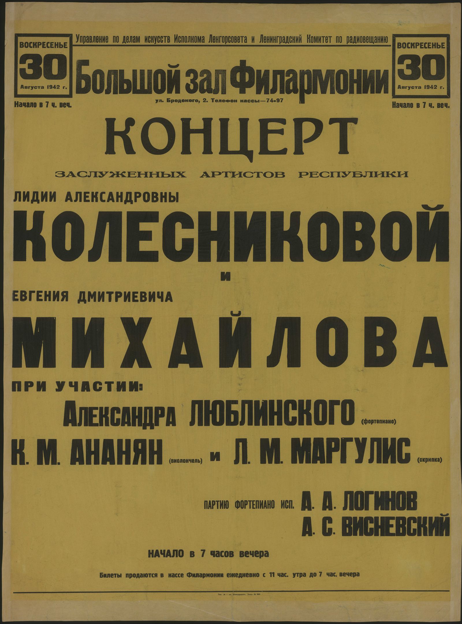 Изображение книги Концерт Заслуженных артистов республики Лидии Александровны Колесниковой и Евгения Дмитриевича Михайлова при участии: Александра Люблинского (фортепиано), К.М. Ананян (виолончель) и Л.М. Маргулис (скрипка). Партию фортепиано исп.: А.А. Логинов, А.С. Висневский, Воскресенье 30 Августа 1942 г