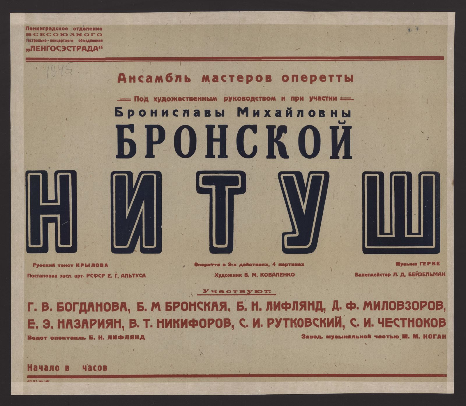 Изображение книги Ансамбль мастеров оперетты под художественным руководством и при участии Брониславы Михайловны Бронской. Нитуш: оперетта в 3-х действиях, 4 картинах. Русский текст Крылова. Постановка засл. арт. РСФСР Е.Г. Альтуса. Художник В.М. Коваленко. Музыка Герве. Балетмейстер Л.Д. Бейзельман. Участвуют: Г.В. Богданова, Б.М. Бронская, Б.Н. Лифлянд и др. Ведет спектакль Б.Н. Лифлянд. Завед. музыкальной частью М.М. Коган