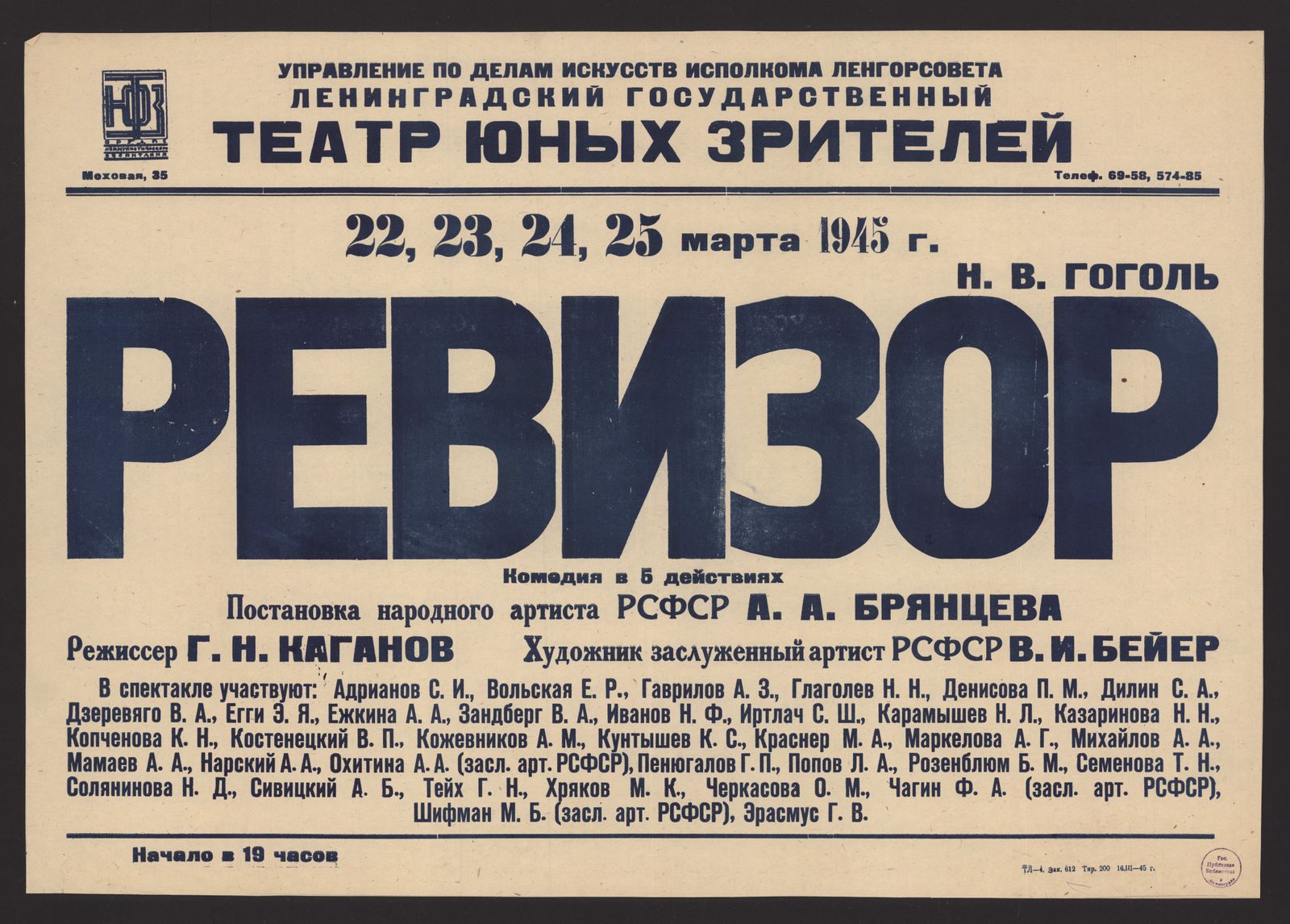 Изображение книги 22, 23, 24, 25 марта 1945 г. Н.В. Гоголь. Ревизор : комедия в 5 действиях. Постановка народного артиста РСФСР А.А. Брянцева. Режиссер Г.Н. Каганов. Художник заслуженный артист РСФСР В.И. Бейер. В спектакле участвуют: Адрианов С.И., Вольская Е.Р, Гаврилов А.З. и др.