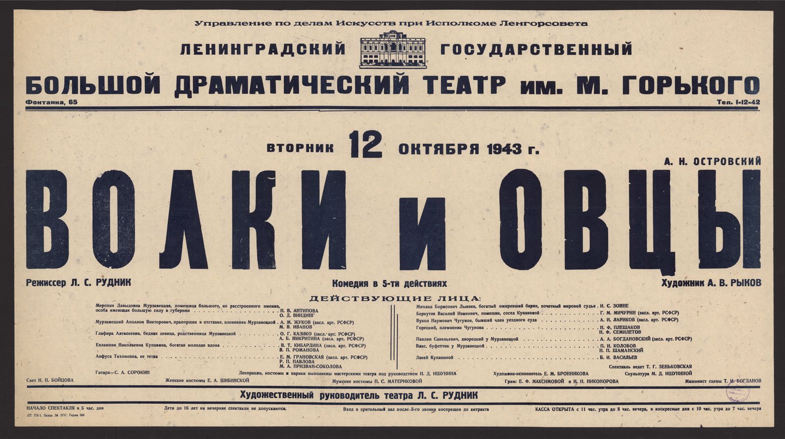 Изображение книги А.Н. Островский. Волки и овцы: комедия в 5-ти действиях, Вторник 12 октября 1943 г. Режиссер Л.С. Рудник. Художник А.В. Рыков