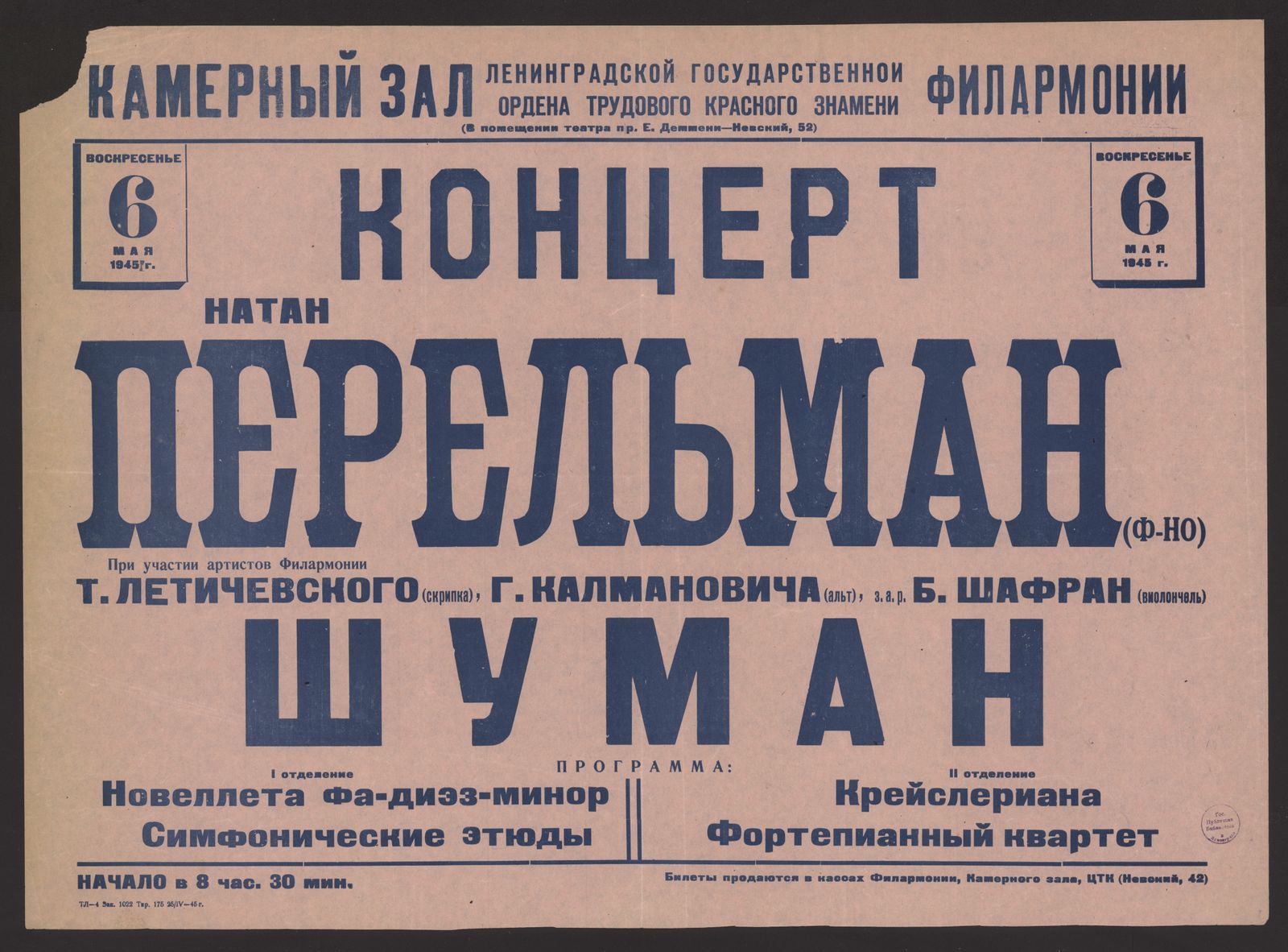 Изображение книги Концерт. Натан Перельман (ф-но) : при участии артистов Филармонии Т. Летичевского (скрипка), Г. Калмановича (альт), з.а.р. Б. Шафран (виолончель), воскресенье 6 мая 1945 г.