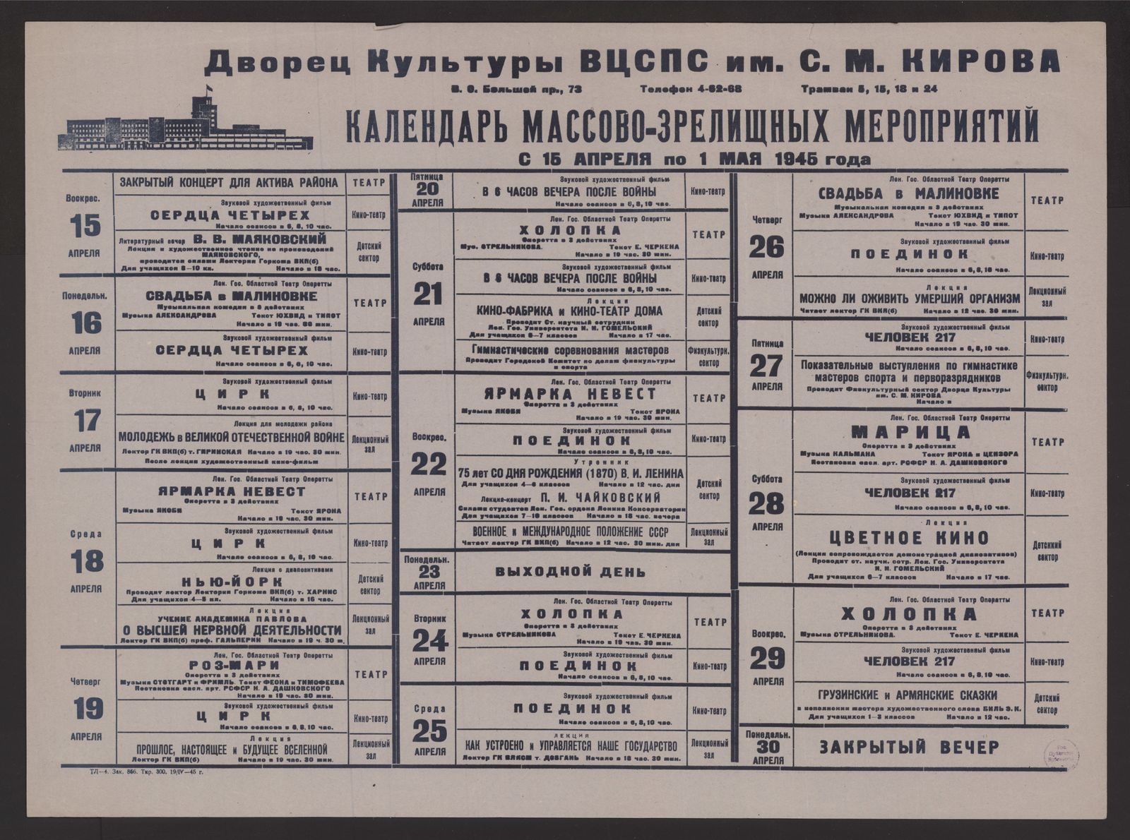 Изображение Календарь массово-зрелищных мероприятий с 15 апреля по 1 мая 1945 года