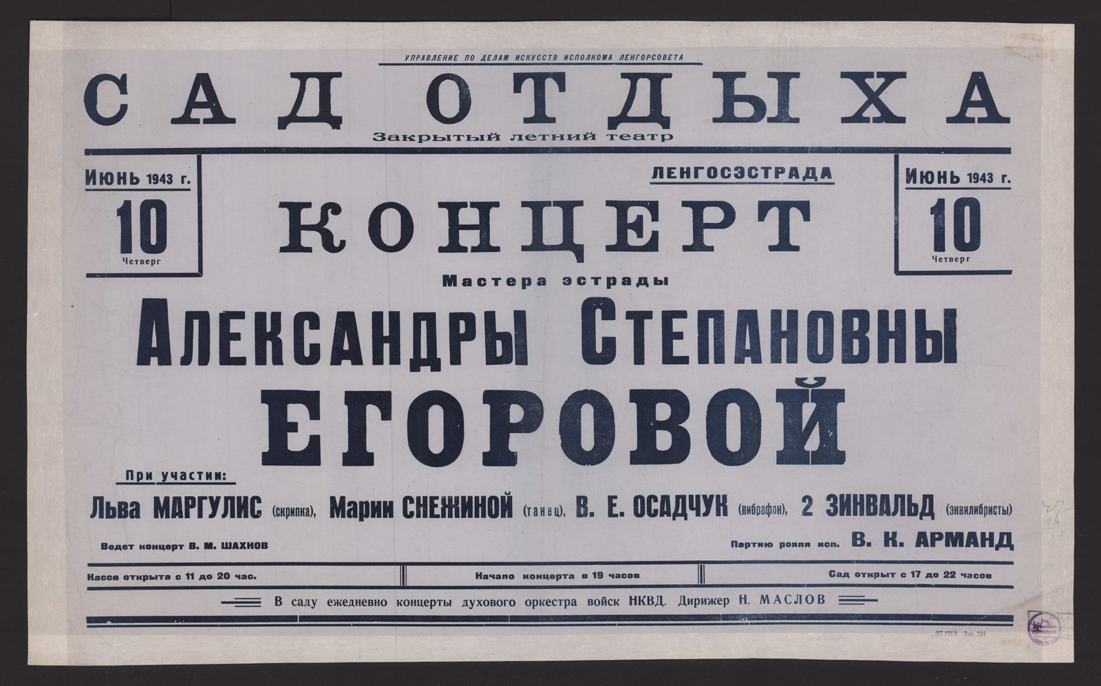 Изображение книги Концерт Мастера эстрады Александры Степановны Егоровой. При участии: Льва Маргулис (скрипка), Марии Снежиной (танец), В.Е. Осадчук (вибрафон), 2 Зинвальд (эквалибристы). Ведет концерт В.М. Шахнов. Партию рояля исп. В.К. Арманд. В саду ежедневно концерты духового оркестра войск НКВД. Дирижер Н. Маслов. Июнь 1943 г. 10 четверг