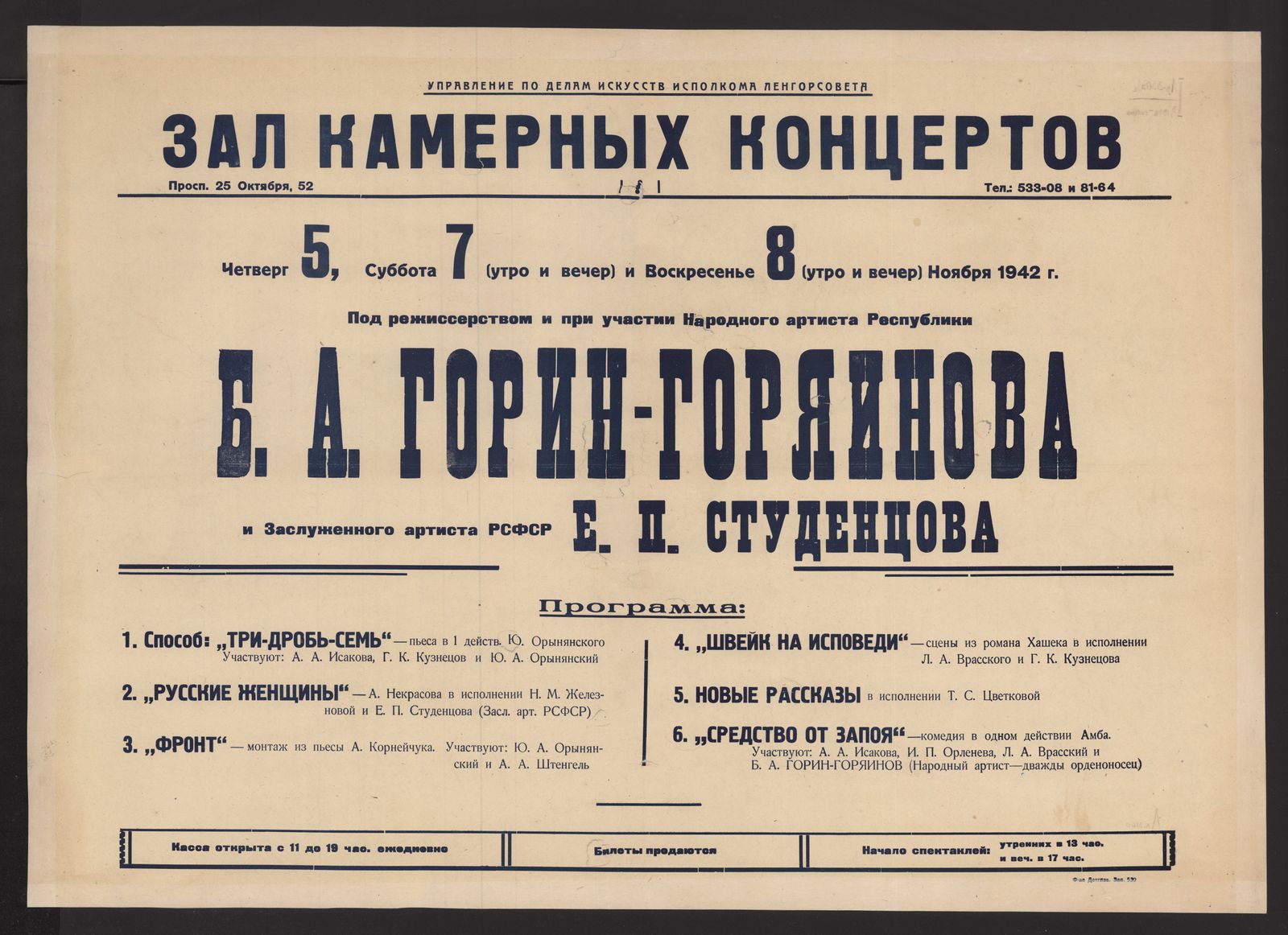 Изображение книги Четверг 5, Суббота 7 (утро и вечер) и Воскресенье 8 (утро и вечер) Ноября 1942 г. под режиссерством и при участии Народного артиста Республики Б.А. Горин-Горяинова и Заслуженного артиста РСФСР Е.П. Студенцова