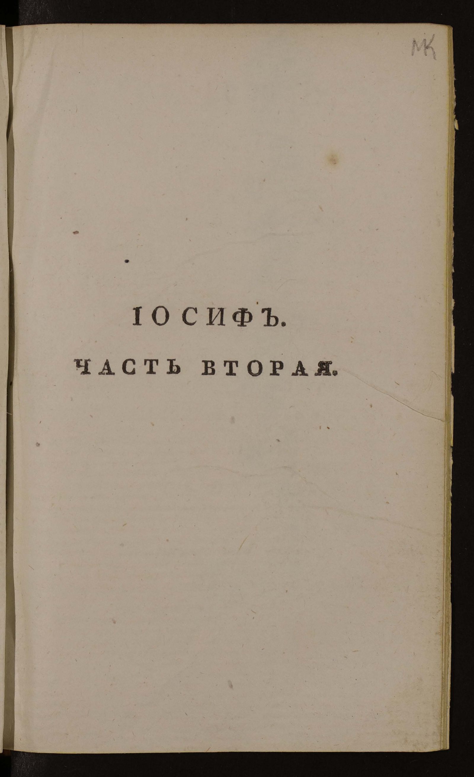 Изображение Иосиф : Поэма в девяти песнях. Ч. 2