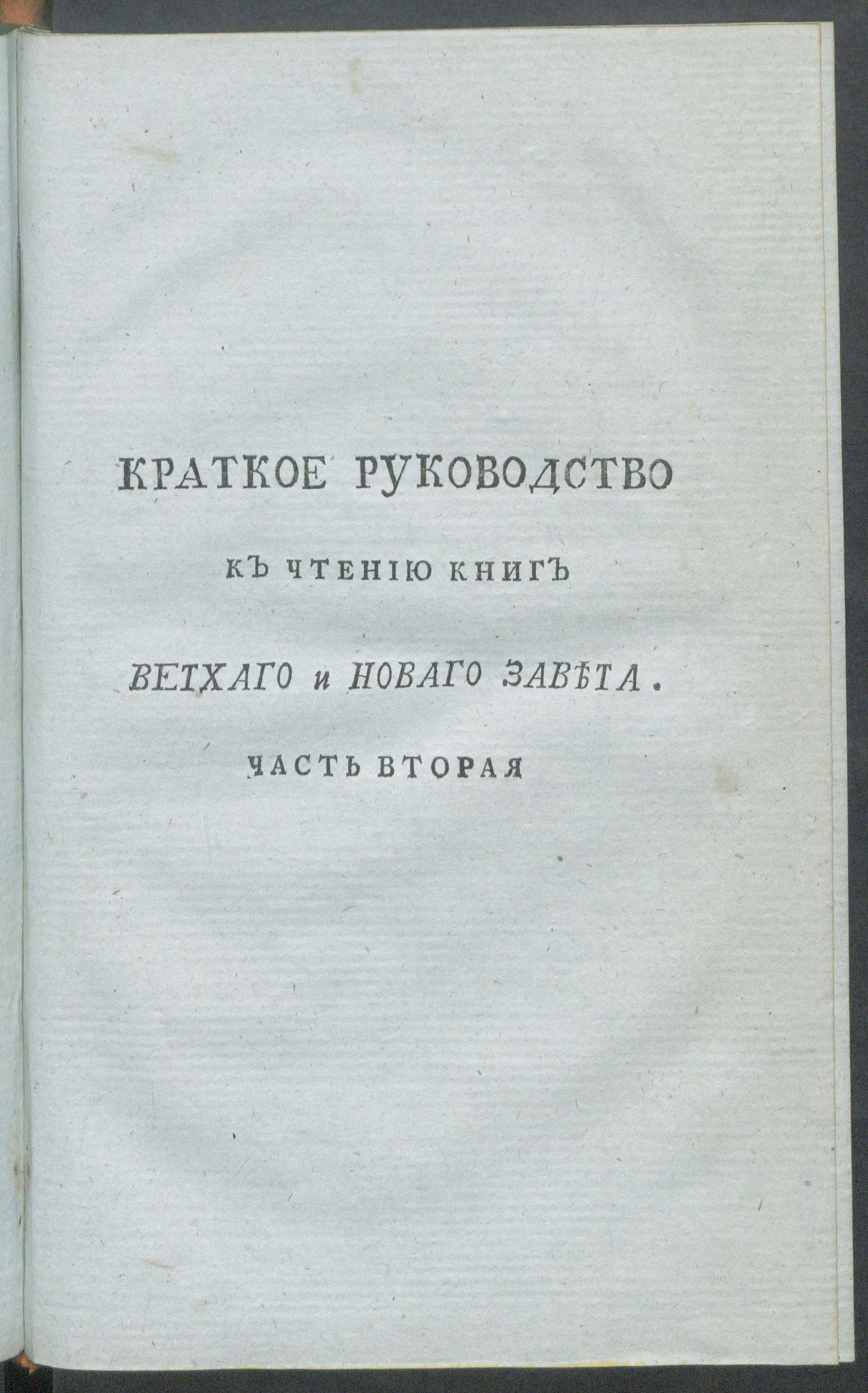 Изображение Краткое руководство к чтению книг Ветхаго и Новаго Завета. Ч. 2