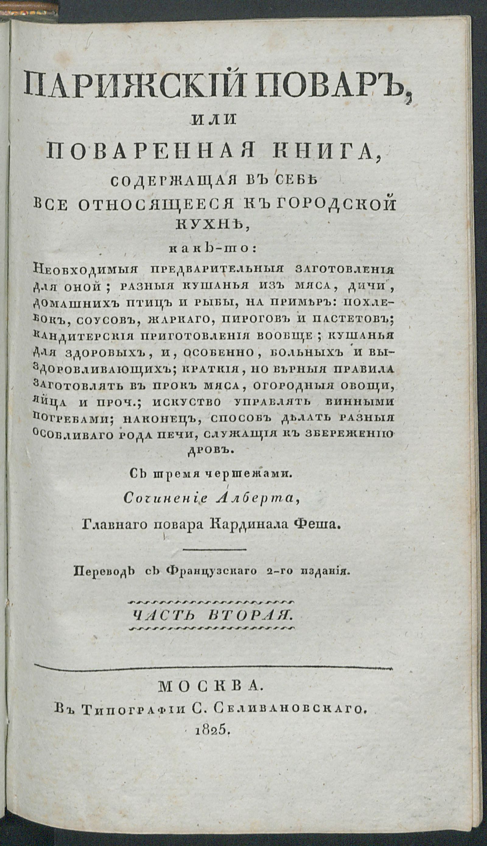 Изображение Парижский повар, или Поваренная книга, содержащая в себе все относящееся к городской кухне...Ч. 2