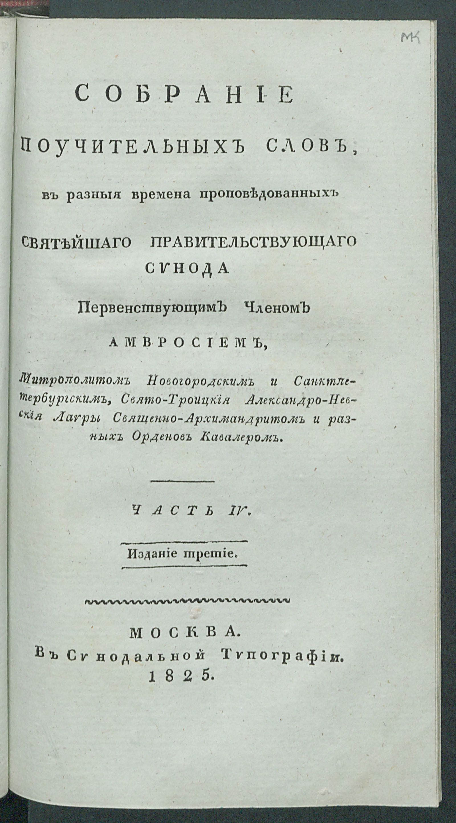 Изображение Собрание поучительных слов, в разныя времена проповедованных... Ч. 4