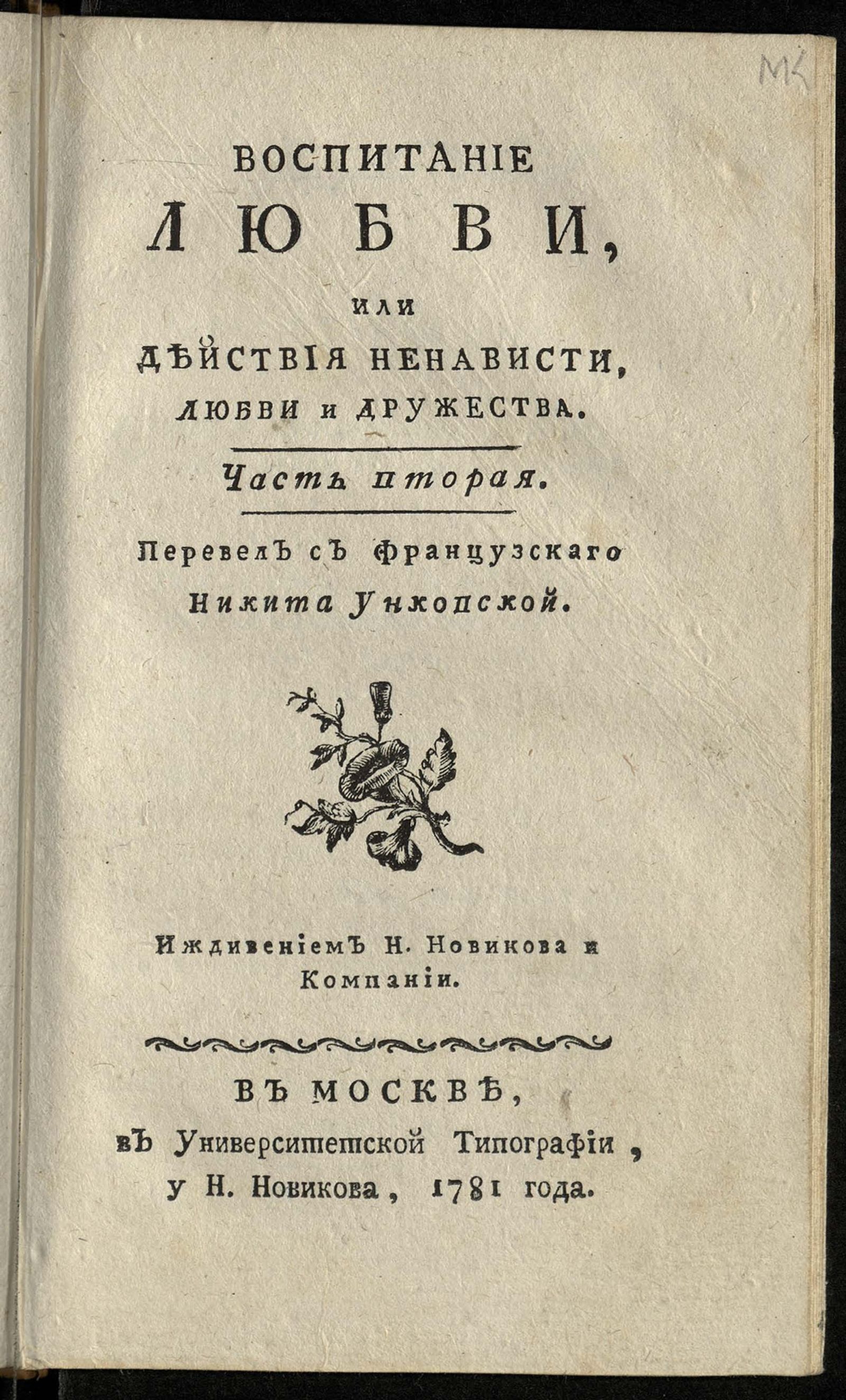 Изображение книги Воспитание любви, или Действия ненависти, любви и дружества. Ч. 2