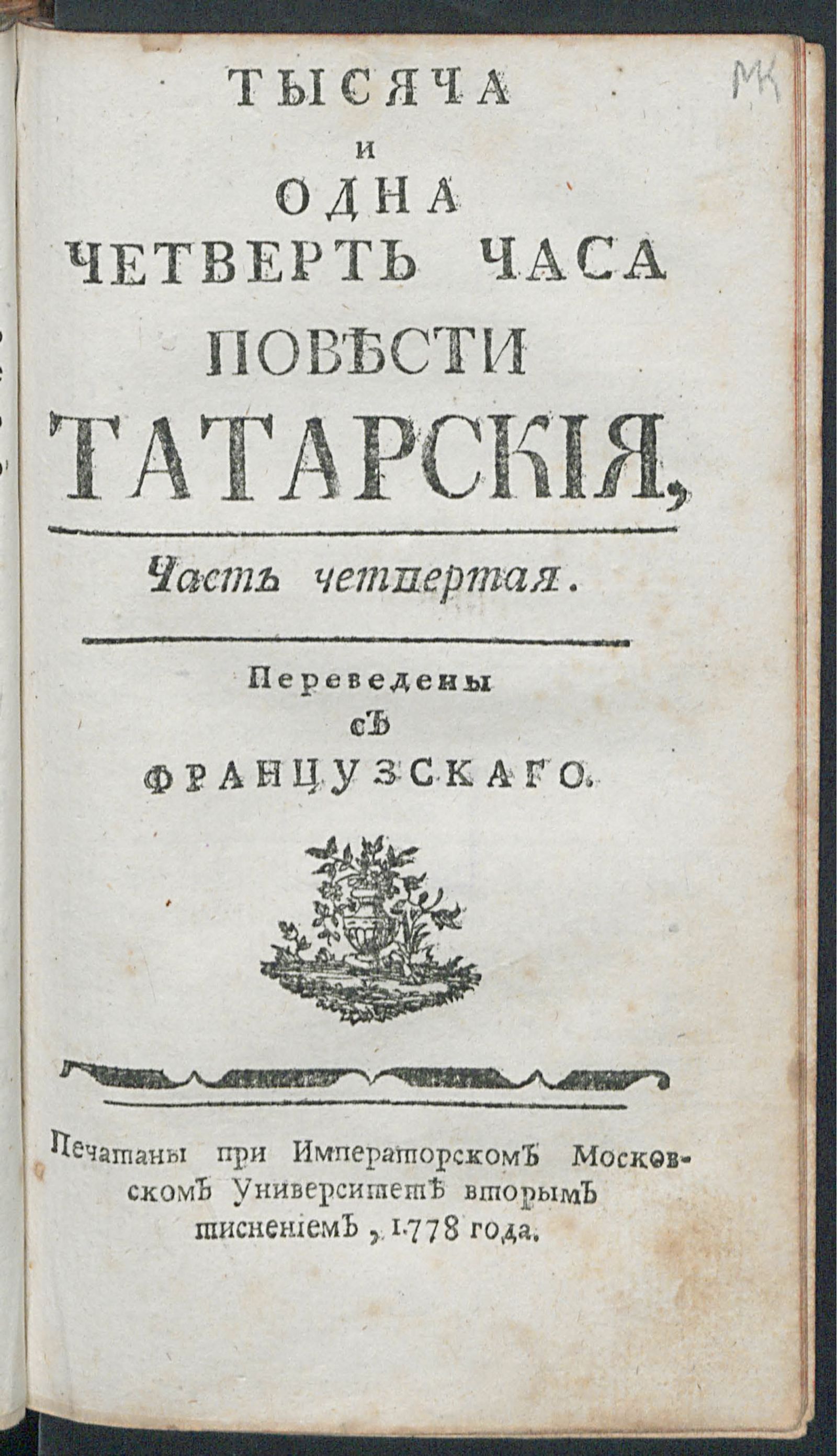Изображение Тысяча и одна четверть часа. Ч. 4