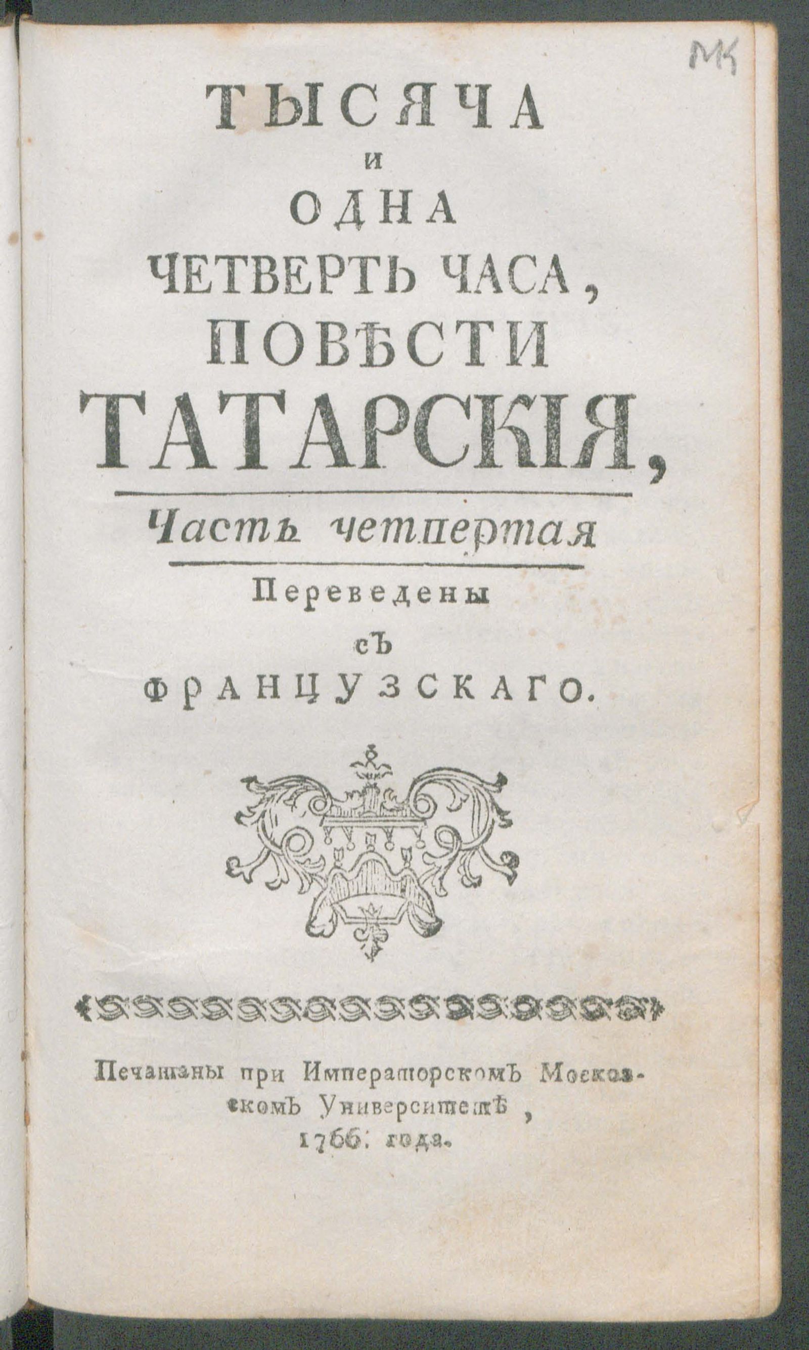 Изображение Тысяча и одна четверть часа. Ч. 4