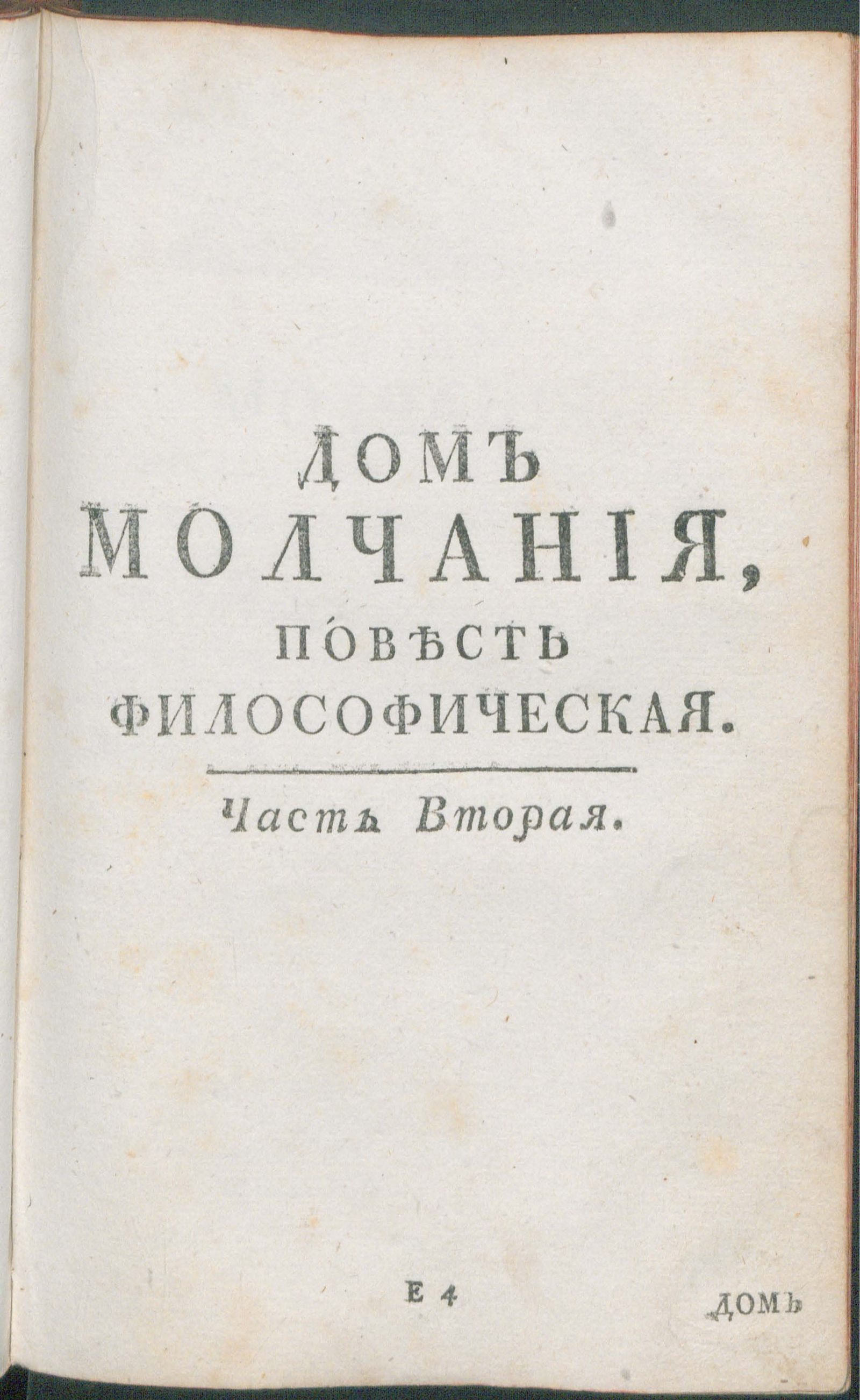 Изображение Дом молчания. Ч. 2