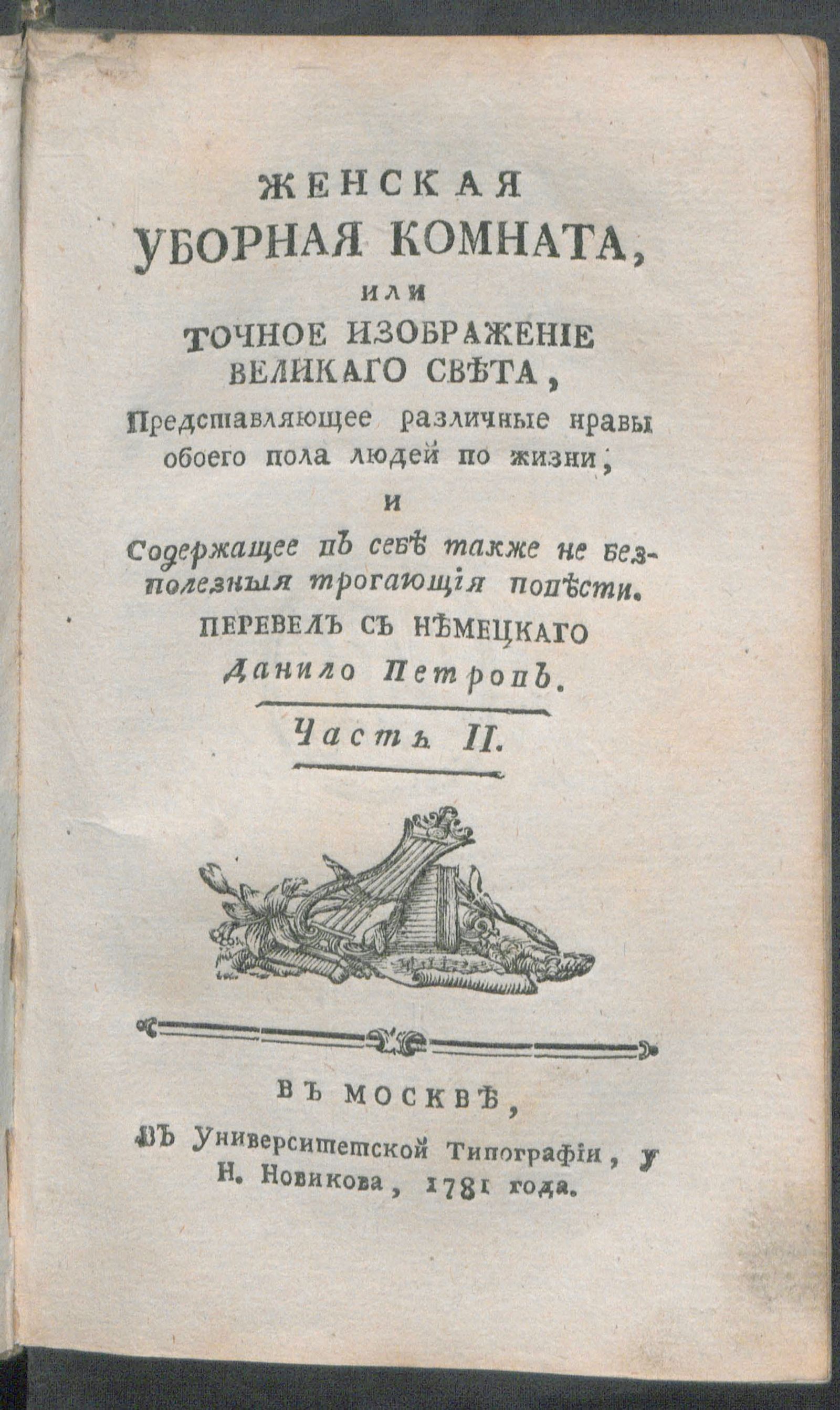 Изображение книги Женская уборная комната, или Точное изображение великого света. Ч. 2