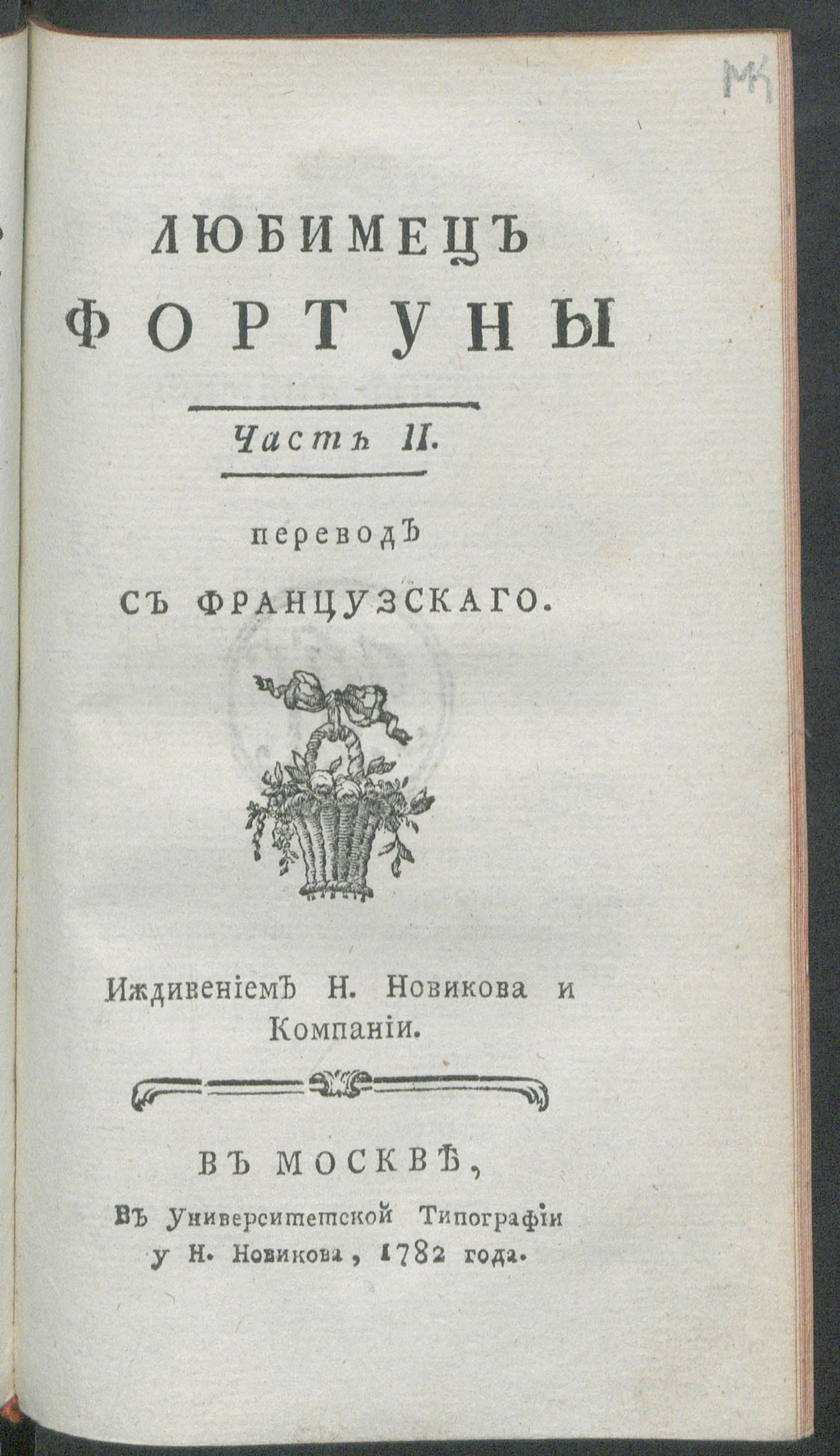 Изображение книги Любимец фортуны. Ч. 2