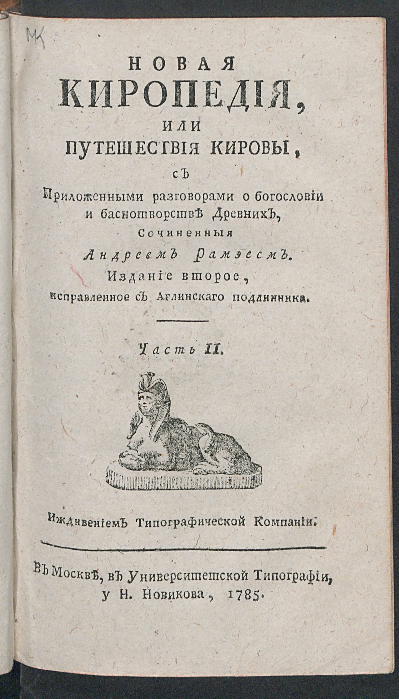 Изображение книги Новая Киропедия, или Путешествия Кировы. Ч. 2