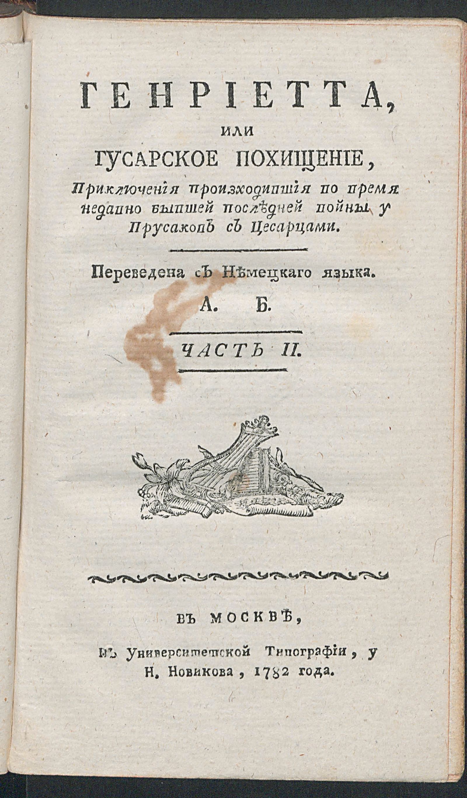 Изображение Генриетта, или Гусарское похищение. Ч. 2