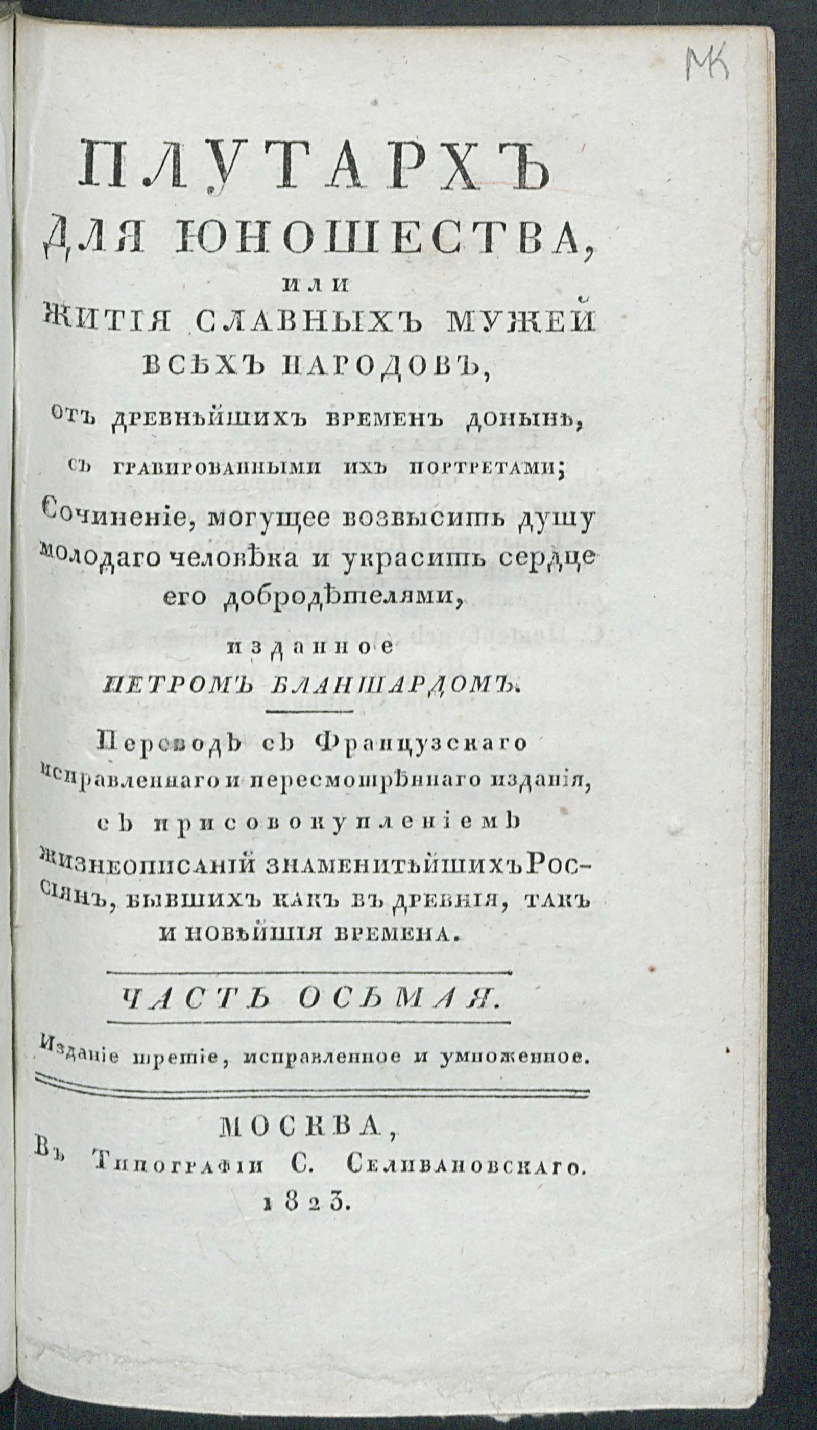 Изображение Плутарх для юношества, или Жития славных мужей всех народов. От древнейших времен доныне. Ч. 8