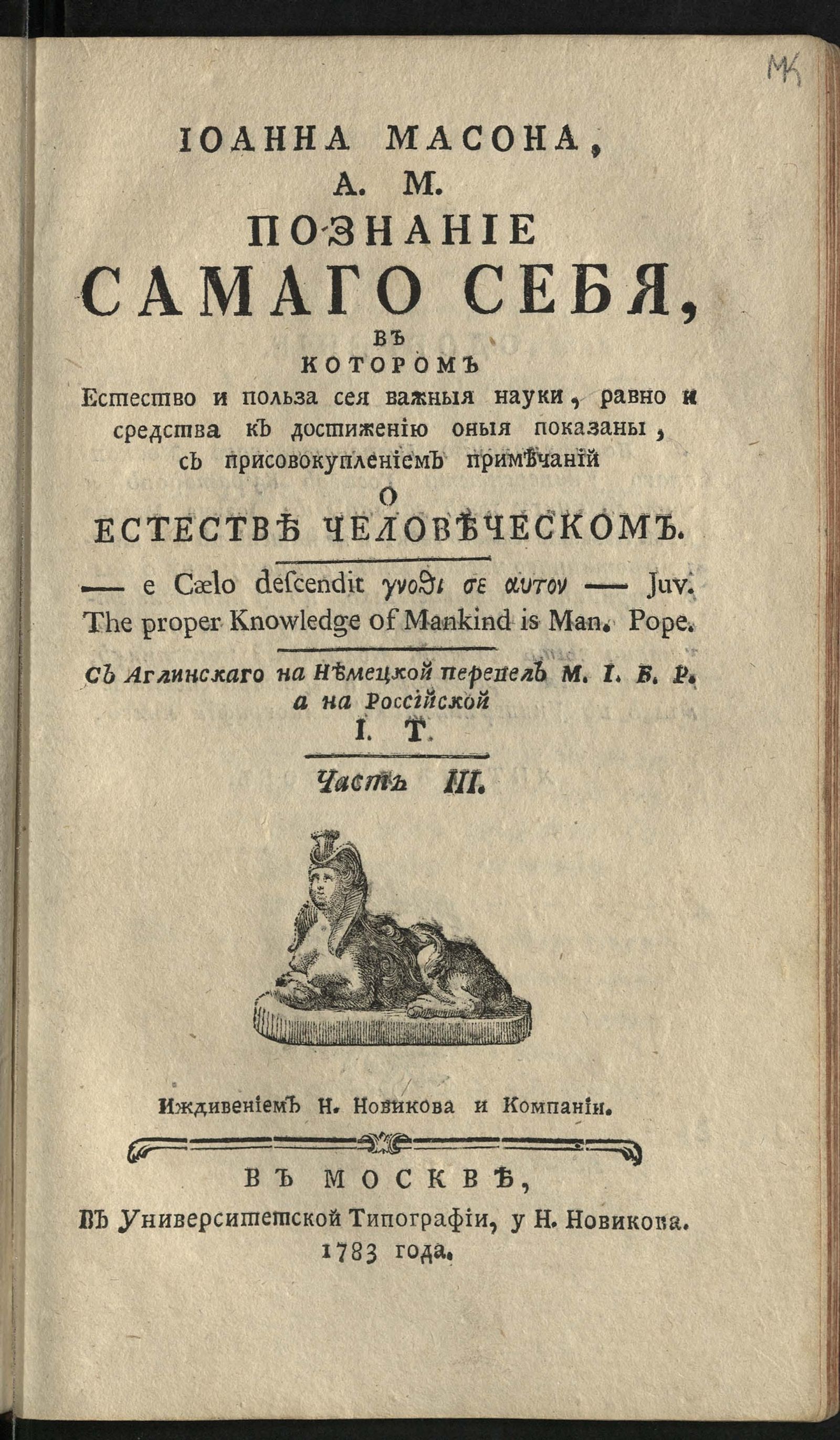 Изображение Иоанна Масона А. М. Познание самаго себя. Ч. 3