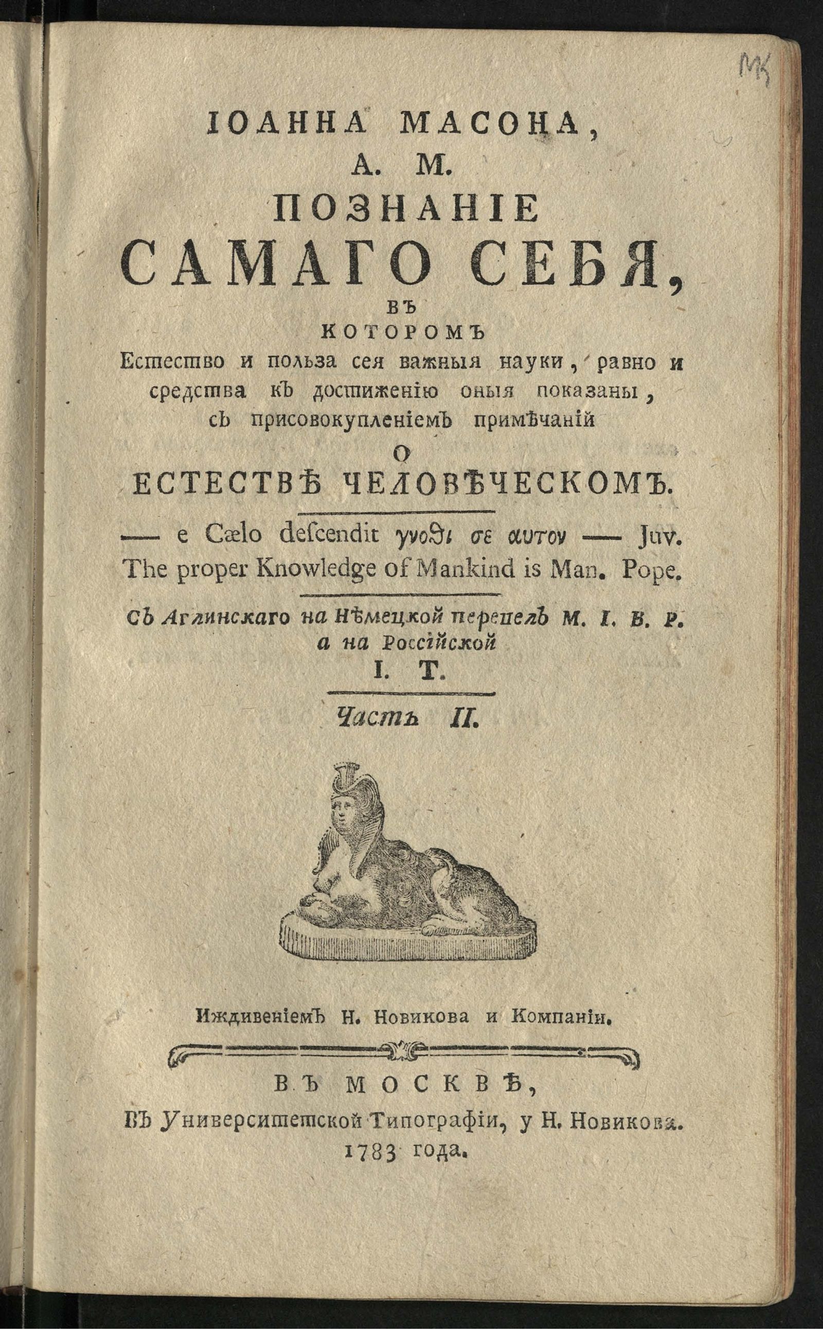 Изображение Иоанна Масона А. М. Познание самаго себя. Ч. 2
