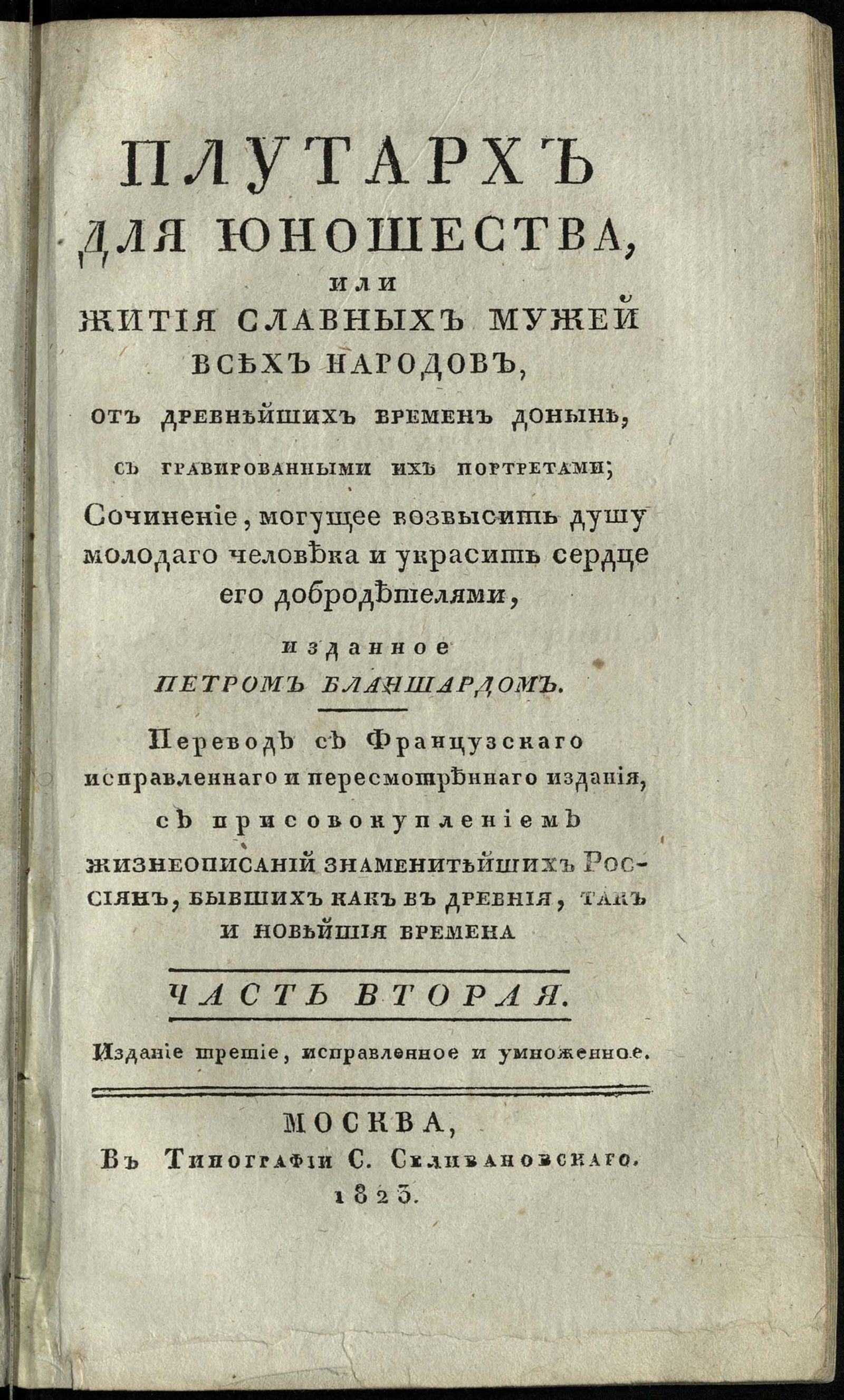 Изображение Плутарх для юношества, или Жития славных мужей всех народов. От древнейших времен доныне. Ч. 2