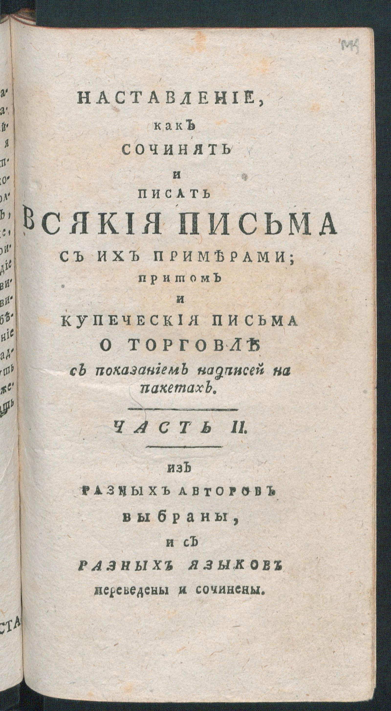 Изображение книги Наставление, как сочинять и писать всякия письма к разным особам. Ч. 2